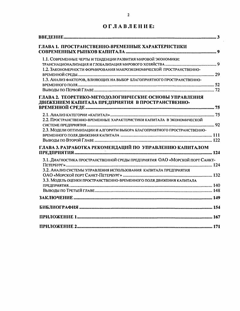 "ГЛАВА 1. ПРОСТРАНСТВЕННОВРЕМЕННЫЕ ХАРАКТЕРИСТИКИ СОВРЕМЕННЫХ РЫНКОВ КАПИТАЛА