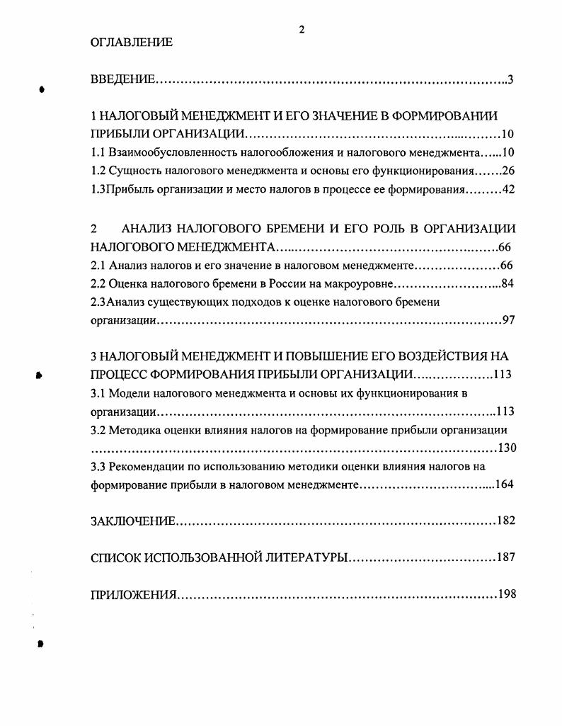 "1 НАЛОГОВЫЙ МЕНЕДЖМЕНТ И ЕГО ЗНАЧЕНИЕ В ФОРМИРОВАНИИ ПРИБЫЛИ ОРГАНИЗАЦИИ
