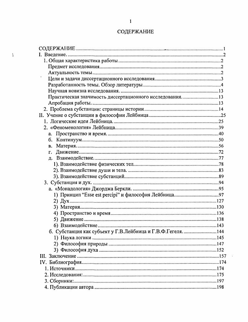 "Таким образом, в школе элеатов и у Платона были созданы предпосылки, как указывает П. Истинно сущее постигается лишь умом и недоступно чувством, предметом которых являются преходящие явления эмпирического мира , 2. Критикуя платоновское учение об идеях, Аристотель в Категориях отождествляет сущность субстанцию с единичным индивидуумом первая сущность есть вот это нечто  этот человек или эта лошадь. Это может быть только отдельная сущность, но никак не ее качество или состояние. Как пишет В. Ф.Асмус, Под субстанцией Аристотель понимает бытие вполне самобытное, существующее в самом себе, но не в чемлибо ином. Как такое бытие, не способное существовать ни в чем ином, субстанция никогда не может выступать в суждении, как его предикат, или атрибут, но только как его субъект ,3. Поэтому в отличие от всех остальных категорий, являющихся предикатами субстанции, субстанция есть самостоятельное бытие, она не сказывается ни о каком подлежащем и не находится ни в каком подлежащем Категории, V, 2а. Однако в Категориях дается важное логическое отличие между различными видами атрибутов, не касающееся метафизического анализа самой субстанции. Он имеет место, в основном, в Метафизике, книга 2, где развивается анализ субстанции в понятиях формы и материи, которые не употребляются в Категориях. Это обстоятельство побудило некоторых комментаторов говорить о двух системах Аристотеля, содержащих две радикально противоположные концепции субстанции. В раннем произведении Категориях  субстанции предстают как простые индивиды, в более позднем как соединение формы и материи. Означает это изменение взглядов Стагирита, или же для осуществления целей, ради которых были написаны Категории, просто не требовалось метафизического анализа субстанции Как бы то ни было, понятие субстанциальной формы является наиболее развитым представлением Аристотеля о субстанции  полагает Н. ЯоЬшзоп см. Аристотель анализирует субстанцию при помощи понятий формы и материи. Однако философ называет материей не какоето определенное вещество, и не последние конституенты тел, такие, например, как атомы. Материя, скорее, является наименованием того, что для данного рода объектов соответствует функции сущности, составляющей объект. Например, материя топора это железо, из которого он сделан. Что же касается элементов, земли, огня, воздуха и воды, материя  это бескачественная первая материя, которая лежит в основе всех их качеств и свойств. Другой влиятельной философской школой, предложившей отличную от аристотелевской интерпретацию понятия субстанции, были стоики. Они трактуют субстанцию как субстрат блокегроу, также обша и считают первой из четырех признаваемых ими категорий. Реально существующей стоики считают единую субстанцию это огненный боглогос, и он же  космос. Это активное начало мира  закон всех происходящих в мире изменений. Активности Логоса противостоит пассивное начало  бескачественная материя. Начала вечны. Но Логос, поясняет Ю. А.Шичалин 7,1, 3, это своего рода семя, которое, приспосабливая к себе материю, раскрывается и создает четыре элемента  огоньэфир, воздух, воду и землю. Огонь и воздух соответствуют активному началу, вода и земля  пассивному. Элементы не вечны. Единый и конечный мир, как и все телесное, подвержен гибели. Его природа  огненное дыхание пневма  тпеира, вртЬю, движущееся в некоем созидательном порыве, к порождению и дальнейшему выжиганию всего порожденного. В пантеистической онтологии стоиков логос и бескачественный субстрат, вещество, активное и пассивное начала мыслятся нераздельными, составляя единую мировую субстанцию. В Средние века трактовка субстанции опирается в основном на аристотелевскую и отчасти на неоплатоническую традицию. Указанная двойственность Аристотелева учения о субстанции породила два направления понимание ее как единичного индивидуума легло в основу номинализма, к пониманию ее как эйдоса тяготел крайний реализм, представители которого исходили из реального существования общего. 