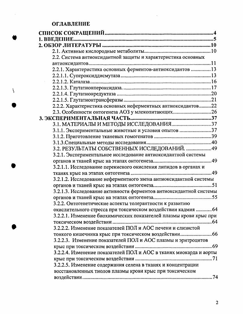 "С появлением более сложной организации, дополнительно к максимальному ограничению поступления и неконтролируемого восстановления кислорода, важным направлением эволюции стало формирование системы антиоксидантной защиты путем накопления молекул антиоксидантов, поступающих из внешней среды, или синтеза собственных соединений с антирад и кал ьной активностью. Среди неферментых факторов антиоксидантной защиты в эволюционном плане наиболее приемлемыми оказались аскорбиновая кислота и атокоферол i В. Подчиняясь общим принципам эволюции, ориентирующимся на ведущую роль макромолекул, наиболее эффективным путем элиминации АКМ стал ферментный катализ. В группу ферментов антиоксидантной защиты входят супероксиддисмутаза СОД, катализирующая реакцию дисмутации супероксиданион радикала в пероксид водорода, каталаза, его разлагающая, глутатионпероксидазы ГПО, глутатионтрансферазы ГТ, инактивирующие органические пероксиды Зенков Н. К. с соавт. Ферментативные антиоксиданты характеризуются высокой специфичностью действия, направленного против определенных форм АКМ специфичной клеточной и органной локализацией специфичностью использования в активных центрах металлов, к которым относятся медь, цинк, марганец, гемовое и негемовое железо и селен Зенков Н. К. с соавт. Выделяют автономные молекулы ферментов, к которым относятся СОД и каталаза, не нуждающиеся в кофакторах, поскольку катализируемые ими реакции экзотермичны, и интегрированные с другими клеточными структурами глутатионзависисмые ферменты. Для работы глутатионпероксидазы, к примеру, необходим восстановленный глутатион, который синтезируется преимущественно в печени глутатионсинтстазой или восстанавливается глутатионредуктазой Кулинский В. И., Зенков Н. К. с соавт. Р., . Уровень ферментативных антиоксидантов находится под генетическим контролем. Принцип такой регуляции наиболее хорошо изучен у бактерий, для которых показана активация транскрипции генов, запускающих синтез каталазы, ГР, СОД, НАДФзависимой щелочной гидропероксидазы в ответ на повышение внутриклеточной концентрации Н2 и СГ2 Зенков Н. К. с соавт. М., Р. Т., ivi I. В настоящее время известно, что активация белковрегулонов синтеза ферментовантиоксидантов является адаптивным ответом не только на внутриклеточную продукцию О2У но и обеспечивает защиту от других оксидантов Зенков Н. К. с соавт. Не исключено, что аналогичный тип регуляции характерен и для эукариот, однако экспрессия антиоксидантных ферментов клетками млекопитающих регулируется как часть координированного тканевого ответа опосредованно цитокинами, а не прямым действием прооксидантов на отдельные клетки Зенков Н. К. с соавт. У животных и в культурах клеток, в условиях гипоксии, гипероксии или введения эндотоксина, усиливающих образование АКМ, повышается содержание внутриклеточных АО ферментов, что является фактором устойчивости к окислительным поражениям Меерсон Ф. З., Зенков Н. К. с соавт. I., . На уровне целого организма активность ферментных антиоксидантов изменяется в зависимости от гормонального статуса. В частности, изменения уровня гормонов надпочечников, щитовидной железы, инсулина, влияли на активность СОД, СОД, каталазы, глутатионпероксидазы и на продукцию гидропероксида Зенков Н. К. с соавт. О 2 в пределах Ю мольл1 I . СОД имеет несколько изоферментных форм, отличающихся строением активного центра. Нативные ферменты высокоустойчивы и выдерживают нагревание до 0 С, колебания в широком диапазоне и воздействие этанола Зенков I. Подобного рода устойчивость к внешним воздействиям обеспечивается наличием в структуре ферментов стабилизирующего металла, в частности цинка. Выразительной иллюстрацией стабильности СОД является сохранение ее структуры и ферментативной активности в мозге мумии возраста более 3 тысяч лет . СОД является чувствительной к цианиду, содержит цинк и медь в активном центре. Медь в процессе катализа меняет свою валентность, тогда как цинк в данном случае играет структурную роль и обеспечивает стабильность молекулы . Цитозольная фракция представляет собой гомодимер i . 