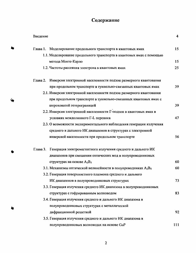 "Дзя возбуждения разностной низкочастотной моды прсдлагаегся использование двух фундаментальных высокочастотных мод с длинами волн около 1 мкм, и поэтому коэффициент перекрытия сторонних токов и волноводной моды для разностной частоты не мал. Результаты расчетов показали, что в лазере с шириной волновода 0 мкм при мощностях высокочастотных мод Вт мощность разностной моды может быть порядка мкВт в области длин волн мкм, 5 мкВт в области длин волн мкм и 1 мкВт в области длин волн мкм при комнатной температуре. В третьей части главы 3 рассмотрена возможность генерации излучения среднего ИК диапазона в волноводе полупроводникового лазера на основе СаАэ с металлической гофрировкой. Управление фазовой скоростью волны на разностной частоте осуществляется путем изменения периода и глубины гофрировки. Расчеты показали, что в лазере с шириной волновода 0 мкм при мощностях коротковолновых мод 1 мкм Вт мощность разностной моды может достигать до 2,5 мкВт в области длин волн мкм при комнатной температуре. В четвертой части главы 3 рассмотрена возможность генерации излучения среднего и дальнего ИК диапазона в полупроводниковом волноводе на основе СаАБ с металлической дифракционной решеткой рис. Эффективная генерация достигается вследствие фазового синхронизма между пространственными гармониками, локализованными около решетки, и волной поляризации на разностной частоте. Фазовые скорости пространственных гармоник определяются периодом решетки. Как показали расчеты, наибольшая эффективность генерации достигается, когда частота генерируемого излучения попадает в область фононного поглощения материала волновода. В этом случае значительно увеличивается решеточная нелинейность полупроводника. 
