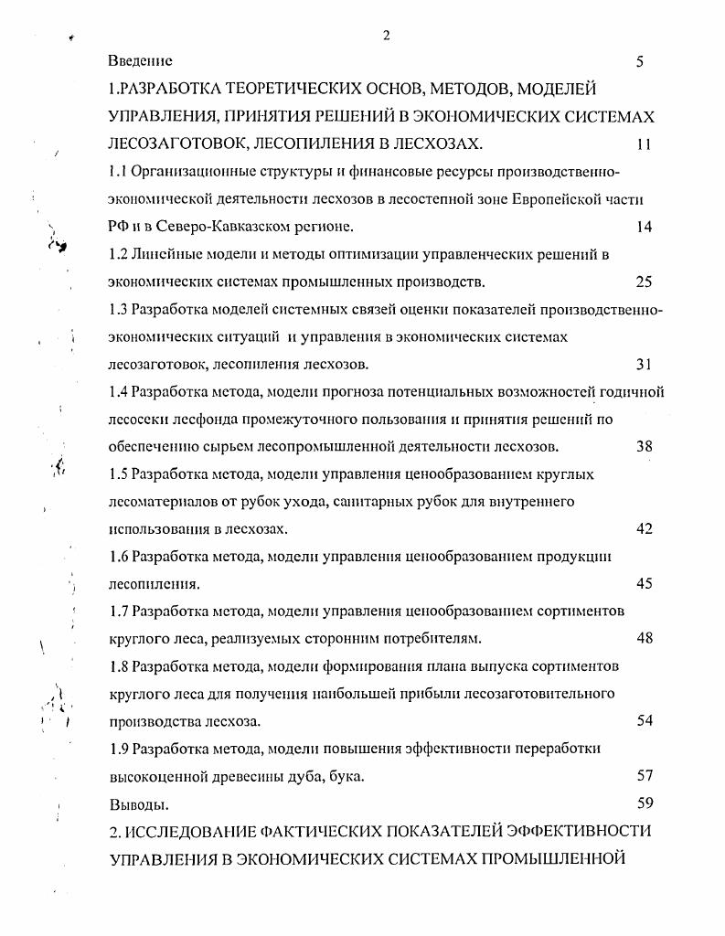 "Промышленные внебюджетные предприятия лесхозов нуждаются в использовании обоснованного метода, модели управления ценообразованием продукции лесопиления 8. Практика работы рассматриваемых предприятий не имеет эффективного метода, моделей управления ценообразованием сортиментов круглого леса, реализуемых сторонним потребителям 5. Лесхозам и лесопромышленным ООО необходим метод, модель повышения эффективности переработки высокоценной древесины дуба, бука на ванчесы производства шпона, на паркетную фризу, на высокоценные мебельные заготовки, на обрезные пиломатериалы . Запасы этих высокоценных древесных пород на Северном Кавказе ограничены, поэтому повышение эффективности переработки дефицитных круглых лесоматериалов дуба, бука приобретает особенную актуальность. Рассмотренный перечень научнопрактических задач, необходимых для разработки методов, моделей повышения эффективности функционирования экономических систем управления в лесопромышленном производстве лесхозов, лесопромышленных ООО, дает возможность получать комплекс численных оценок экономических ситуаций, определять наиболее обоснованные управленческие решения и вычислять показатели экономических последствий этих решений 7,9. Такой подход устраняет стихийность и субъективность управления в экономических системах внебюджетного лесопромышленного производства лесхозов и лесопромышленных ООО. Представляется возможность принимаемые управленческие решения в основных ситуациях производственноэкономической деятельности лесозаготовок, лесопиления поставить в рамки точных расчетов, предсказуемости показателей экономических последствий ситуационных управленческих решений. 