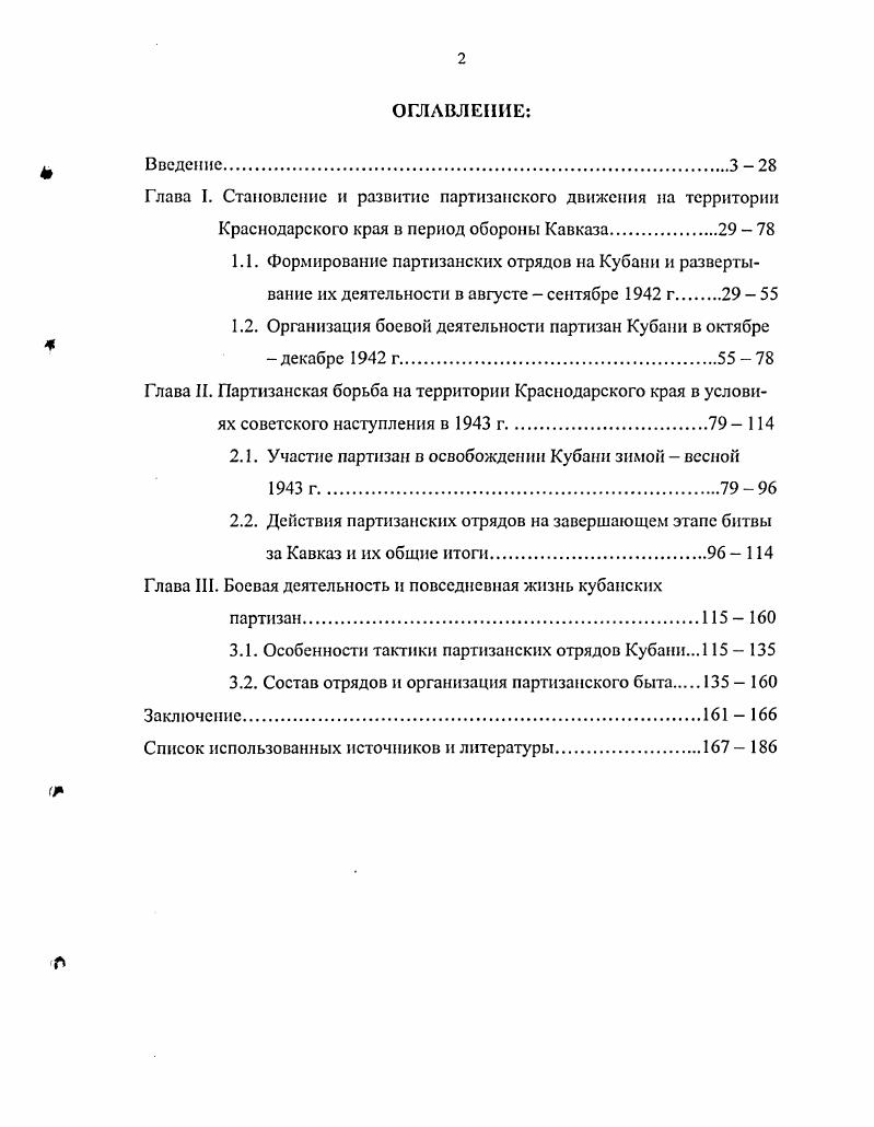 "Глава I. Становление и развитие партизанского движения на территории