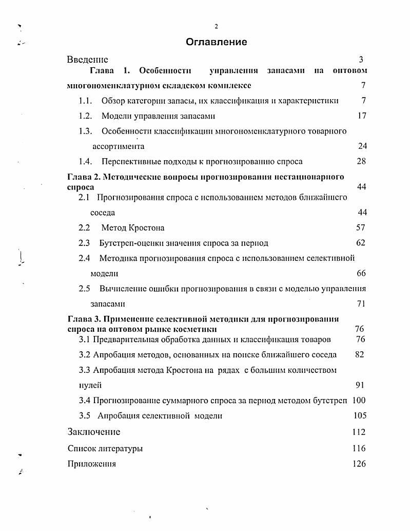 "Глава 1. Особенности управлении запасами па оптовом