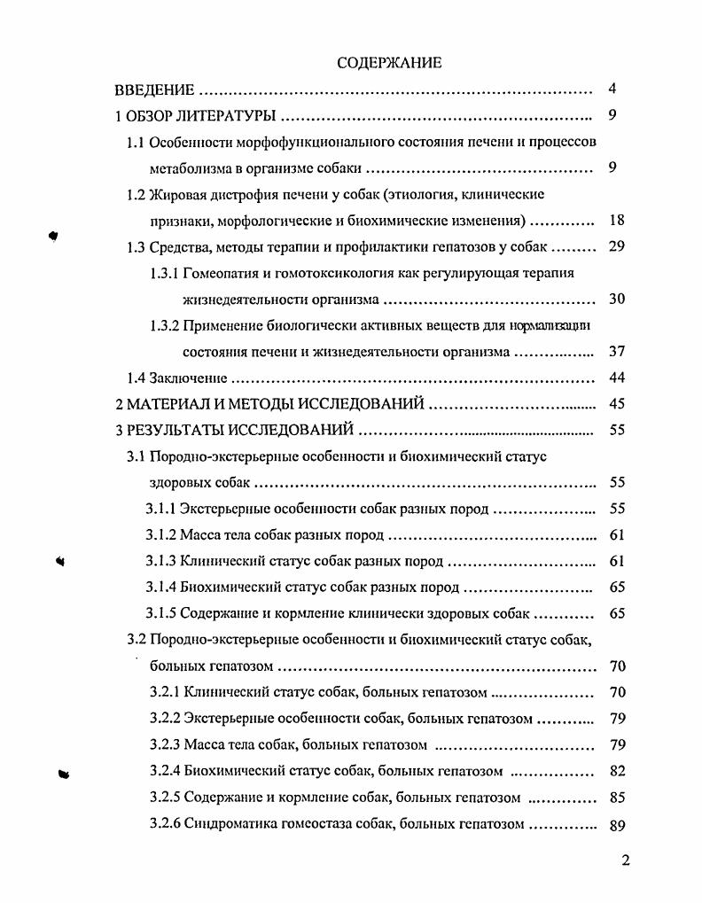 "1.3 Средства, методы терапии и профилактики гепатозов у собак 