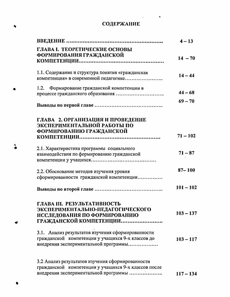 "ГЛАВА I. ТЕОРЕТИЧЕСКИЕ ОСНОВЫ ФОРМИРОВАНИЯ ГРАЖДАНСКОЙ КОМПЕТЕНЦИИ.