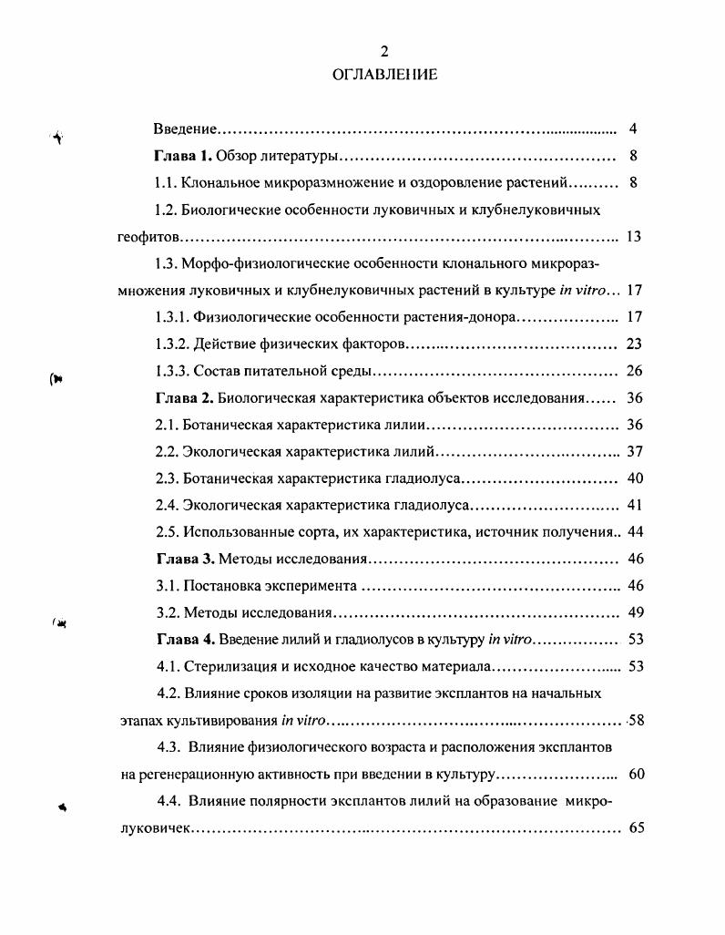 "Наиболее эффективный для оздоровления способ культивирование меристем стебля или органов стеблевого происхождения Бутенко, . Уже давно научились выращивать растения из апикальной меристемы, состоящей из конуса нарастания и одного или двух листовых зачатков. Использование тканей только конуса нарастания без листовых зачатков приводит к резкому снижению эффективности процесса. Это связано с тем, что чем больше размер меристематического экспланта, то есть чем больше листовых зачатков и ткани стебля он имеет, тем легче идет процесс морфогенеза, заканчивающийся получением целого нормального пробирочного растения i . В трудных случаях метод культуры меристем дополняют термотерапией Бутенко, . Однако применение термотерапии в ряде случаев приводит к отставанию в росте и деформации органов меристемных растений. Все это заставляет искать другие способы увеличения эффективности выхода оздоровленных меристемных растений Понтович, Демкив, . Применяют стимуляторы роста анафтилуксусную кислоту, риндол ил масляную кислоту, гиббереллин, аналоги пуриновых и пиримидиновых оснований, входящих в состав нуклеиновых кислот Понтович, . Культура меристемной ткани, одна или в сочетании с термо или химиотерапией, достаточно эффективна технологически для оздоровления лишь тогда, когда освобождение от вирусной инфекции происходит без существенного снижения регенерации Рахимбаев и др. Бутенко, . Как уже было сказано выше, одно из основных преимуществ клонального микроразмножения над традиционным высокий коэффициент размножения число мериклонов или растений от одного экспланта в год. Коэффициент размножения зависит от ряда факторов генотипа растениядонора и его физиологического состояния состава питательной среды и физических условий в культуральном сосуде и вне его освещение, влажность, газовый состав уровня стабильности процесса размножения при суб культивирован и и образовавшихся мериклонов соблюдения асептических условий выращивания Лейке и др. Максимов, Высоцкий и др. Цоглин, Габель, . Наряду с преимуществами имеются также проблемы и недостатки, присущие этому методу 1 по сравнению с традиционным производством лаборатория по размножению растений методом культуры тканей требует больших капиталовложений и соответственно больших текущих расходов, и для большинства декоративных и других растений такой метод размножения просто может не окупаться, пока не будет упрощен 2 технические проблемы, такие как витрификация стеклообразоваиие v . Бутенко, Гусев, Калинин и др. Бутенко, . Декоративные луковичные и клубнелуковичные растения в таксономическом отношении относятся к классу однодольных , происходящих непосредственно от голосеменных саговникового типа и представлены в основном семействами ЫИасеае, АтагШШасеае, 1ги1асеае, АШасеае Тахтаджян, . Луковичные геофиты типичные эфемероиды, характерной особенностью которых является длительный летний перерыв в вегетации и чрезвычайно быстрое прохождение роста и развития весной за короткий срок Синнот, Артюшенко, Былов, Зайцева Висяшева, Соколова, . Формирование геофитного габитуса вызвано приспособлением к климату средиземноморского типа, характеризующемуся резкими сезонными изменениями температуры и влажности. Это привело к необходимости защиты точки роста путем образования запасающих чешуй и почек возобновления Скрипчинский, МакМиллан Броуз, . Эволюция луковичных шла также по пути изменения генеративных органов. Размеры соцветия уменьшались, количество цветков сокращалось, порой до одного соцветие из ботрического становилось цимозным нарциссы, подснежники, штернбергия, верховые листья цветоноса превращались в зеленые ассимилирующие листья юноны, лилии, рябчики, тюльпаны. И.Л. Крылова полагает, что группа эфемероидов, возникшая в процессе длительной эволюции путем приспособления к климатическим и ценотическим факторам, характеризуется редукцией, специализацией и детерминацией вегетативных органов. Это отчетливо проявляется в формировании высокоспециализированных запасающих органов, сокращении числа метамеров, приобретении своеобразной морфологической структуры Крылова, . 