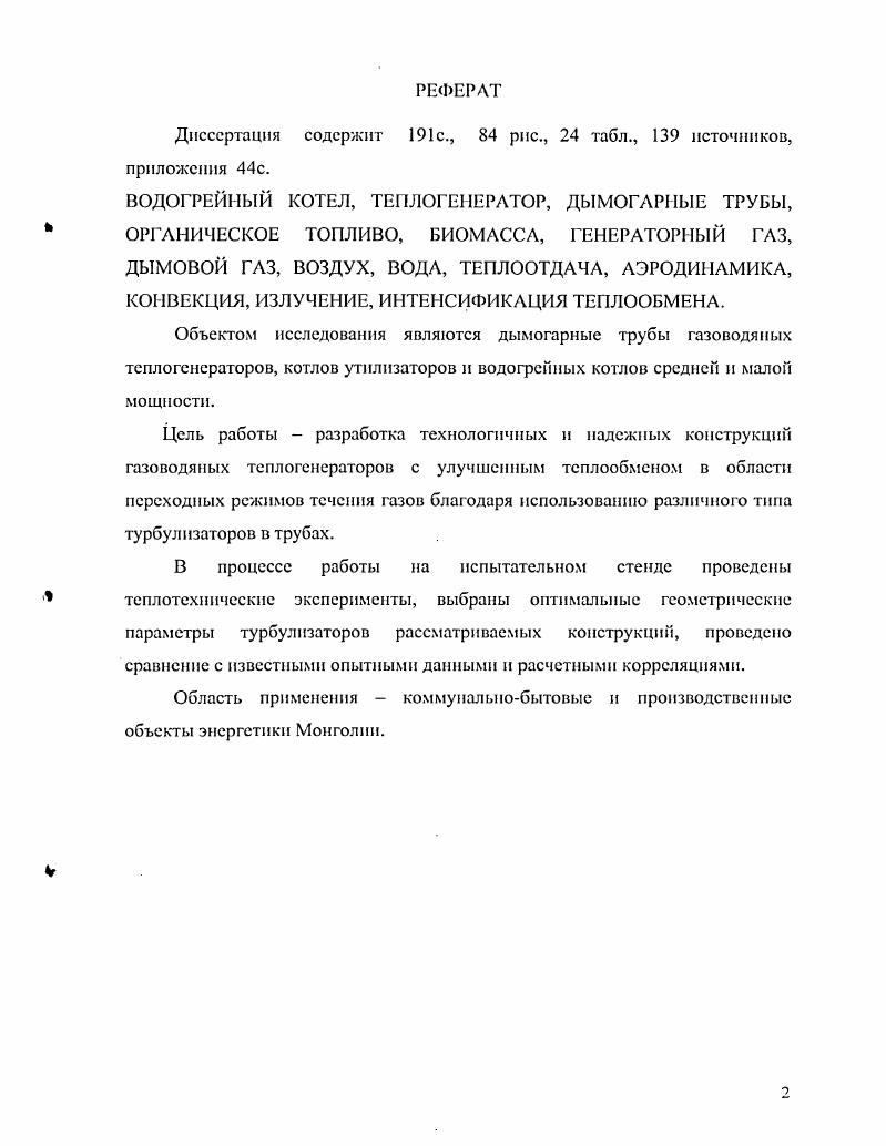 "1 ЭНЕРГЕТИКА МОНГОЛИИ И РАЗРАБОТКА ТЕПЛОВЫХ УСТАНОВОК МАЛОЙ МОЩНОСТИ