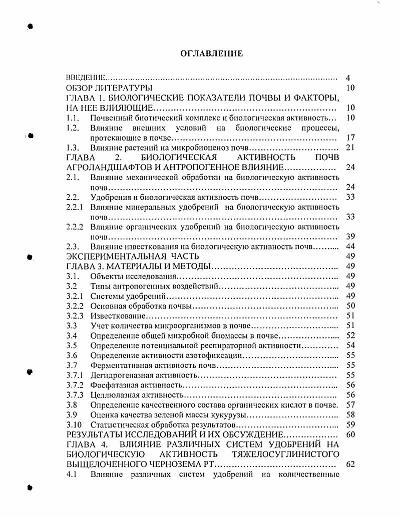 "ГЛАВА 1. БИОЛОГИЧЕСКИЕ ПОКАЗАТЕЛИ ПОЧВЫ И ФАКТОРЫ,