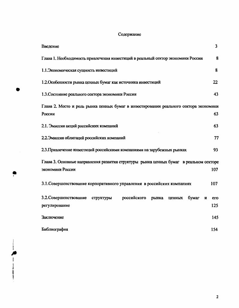 "﻿Глава 1. Необходимость привлечения инвестиций в реальный сектор экономики России