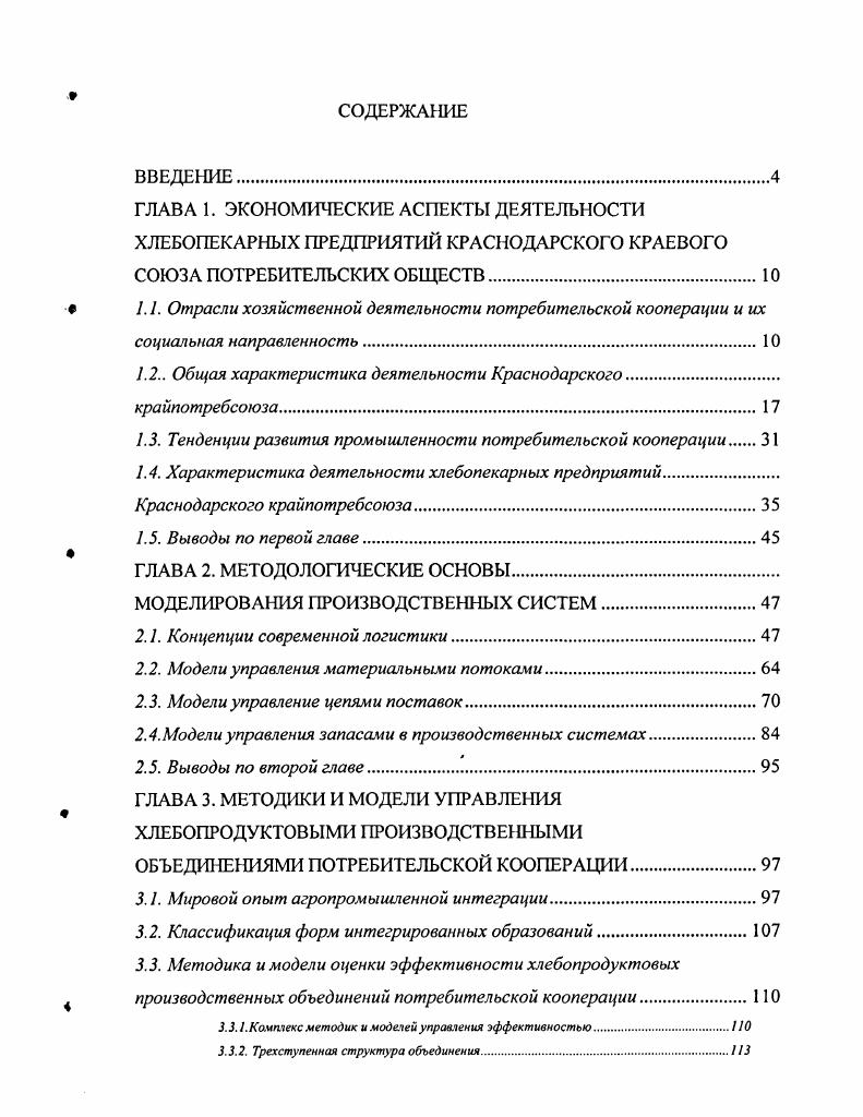 "Закона О потребительской кооперации. Рис. Потребительская кооперация социально ориентированная система На рисунке 1. Для выполнения социальной миссии потребительским обществам и их союзам некоммерческим организациям разрешено заниматься коммерческой деятельностью. Для осуществления разнообразной социальноэкономической деятельности потребительская кооперация располагает многочисленными предприятиями, формирующими социальную и производственную инфра структуру села. Таким образом, осуществляя многоотраслевую хозяйственную деятельность, потребительская кооперация способствует развитию сельского потребительского рынка, решению продовольственной и других проблем, а также вносит значительный вклад в развитие инфраструктуры сельских территорий. Отрасли хозяйственной деятельности потребительской кооперации представлены на рисунке 1. Прибыль от коммерческой деятельности организаций потребительской кооперации направляется как на развитие хозяйственной деятельности, так и на реализацию социальных целей в интересах своих членов. В этом заключается существенное отличие коммерческой деятельности потребительских обществ и их союзов от других субъектов рынка. Все отрасли потребительской кооперации тесно взаимосвязаны рис. Каждая отрасль хозяйственной деятельности удовлетворяет вполне конкретные материальные и иные потребности пайщиков. Рис . Рис. Розничная торговля и общественное питание непосредственно обеспечивают удовлетворение потребностей пайщиков и обслуживаемого населения в необходимых товарах и услугах, предоставляет пайщикам и обслуживаемому населению возможность купить продукты питания, одежду и другие необходимые товары в магазинах и мелкорозничной сети. Общественное питание организует производство и потребление продуктов на своих предприятиях в столовых, кафе, ресторанах, обеспечивая горячим питанием людей на работе, в учебных заведениях, в пути, во время отдыха. Заготовки сельскохозяйственной продукции и сырья способствуют обеспечению производственных предприятий потребительской кооперации сырьем, а населения продуктами питания, поставляя их в магазины, столовые, рестораны и другие предприятия торговли и общественного питания. Промышленность производит как продовольственные, так и другие необходимые населению товары, которые доставляются в магазины для продажи населению. Сельское хозяйство является источником продовольственных товарных ресурсов, как для торговли, общественного питания, так и сырья для промышленности. Транспорт осуществляет доставку товаров на предприятия торговли, общественного питания и непосредственно населению. Строительство, как отрасль хозяйства, создает здания и сооружения для осуществления разных видов деятельности, возводит жилье, детские сады, пансионаты, библиотеки, площадки и павильоны для проведения культурномассовых мероприятий. Услуги, предоставляемые населению, приобретают все большее значение в хозяйственной деятельности потребительской кооперации. Решая социальные задачи, потребительская кооперация укрепляет кооперативное хозяйство, возвращая к жизни новые отрасли и неработающие предприятия . Многие райпо в пустующих зданиях бывших оптовых базах, столовых организовали производственные цеха. Население стало сдавать на переработку производимую в домашнем хозяйстве продукцию зерно, семена подсолнечника. Часть продукции райпо сбывает, пайщикам выплачивает деньги. За эти деньги пайщики покупают товары в магазинах потребительской кооперации. Многие кооперативные организации стали заниматься сельским хозяйством, арендуя землю или выкупая обанкротившиеся сельскохозяйственные предприятия. В результате получен и экономический, и социальный эффект. Таким образом, многоотраслевая хозяйственная деятельность потребительской кооперации имеет четко выраженную социальную направленность на удовлетворение материальных и других потребностей пайщиков и обслуживаемого населения. Краснодарский край потребсоюз объединяет райпотребсоюзов, райпо, 3 потребительских общества и насчитывает в своем составе 3 тысяч пайщиков таблица 1. 