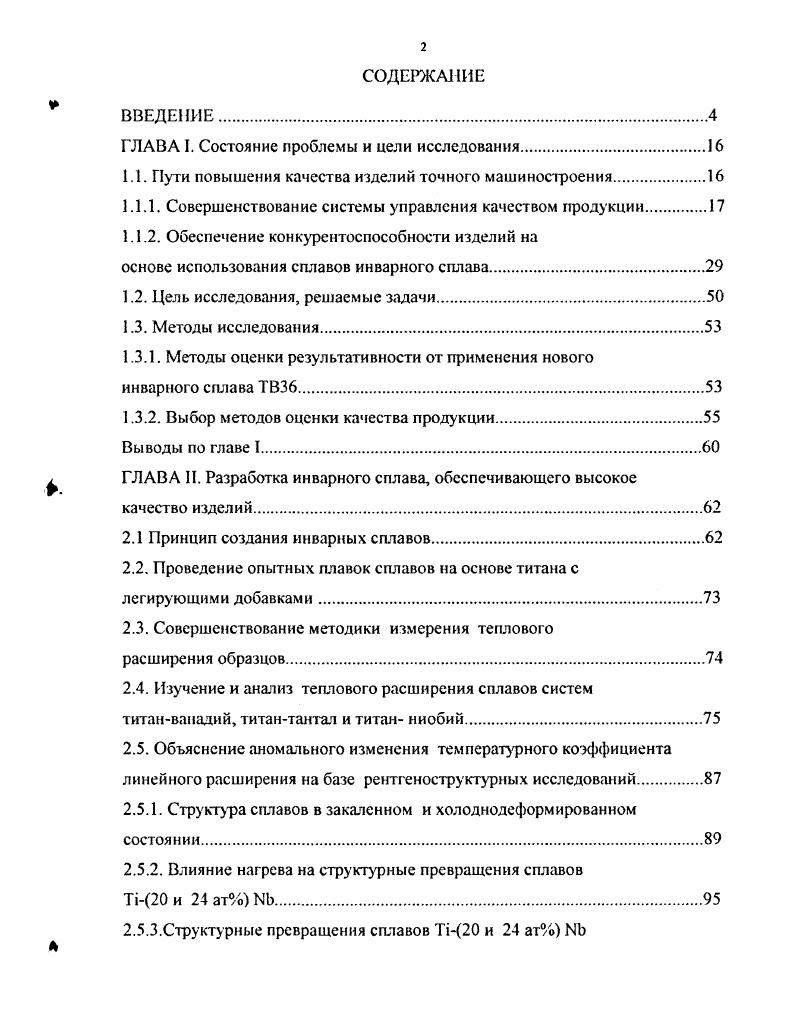 "1.1. Пути повышения качества изделий точного машиностроения