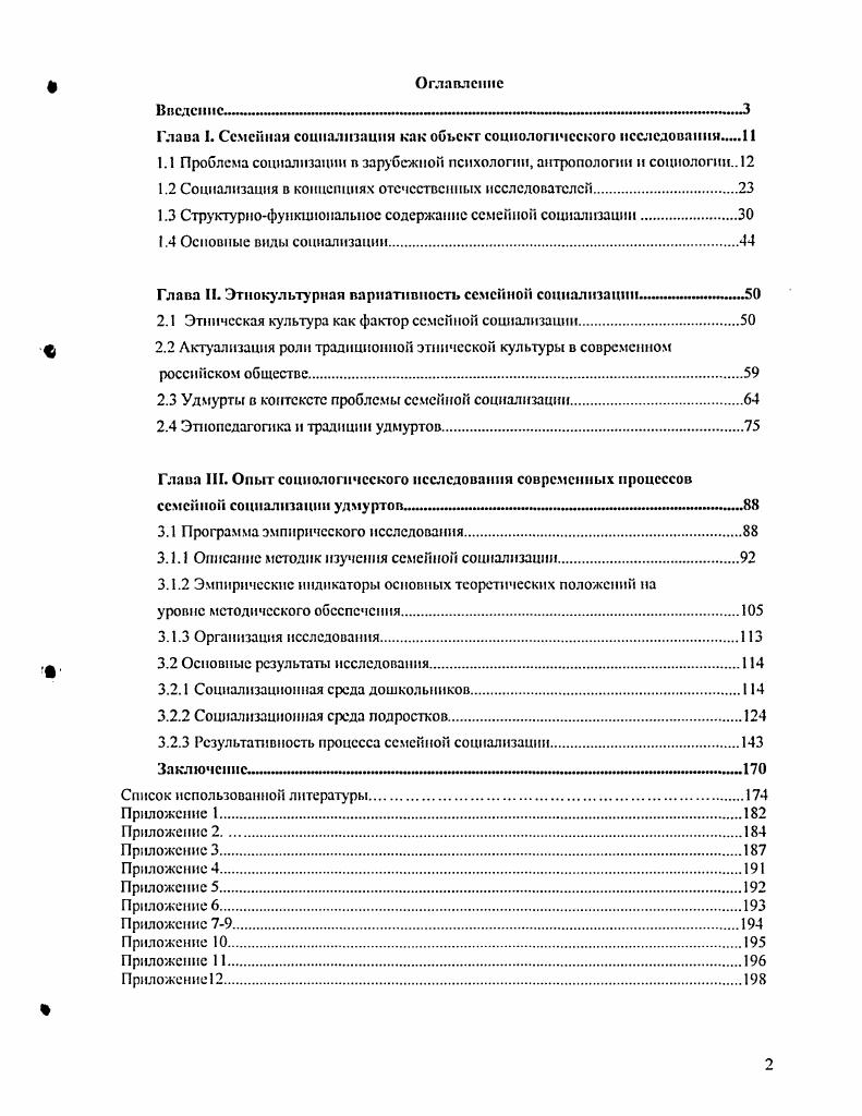 "Кроме того очень сложно найти единый определитель базовой личности, поскольку многообразие культур очень велико. Позже понятие базовой структуры личности было дополнено эмпирическим понятием модальной личности, т. К. Дюбуа, Ф. Боас. Значительный вклад в разработку теорий социализации внесли в начале сер. XX века антропологи М. Мид, М. Хсрсковиц. Спою коннепцшо воспитании и социализации М. Общества с постфигу рати виой культурой характеризуются тем, что дети учатся, главным образом, у своих предков. Здесь информация от поколения к поколению успешно передастся бессознательным путем. Запреты и ритуалы служат средством нейтрализации конфликтов между взрослыми и детьми. Такие общества ориентированы на прошлое. В обществах с кофигуративной культурой дети учатся, прежде всего, у своих сверстников, равных но возрасту и опыту. В процессе воспитания влияние родителей уравновешивается влиянием сверстников. Это совпадает с изменением структуры семьи которая из большой модифицируется в нуклсарную. В своей простейшей форме кофигуративпая культура характеризует такое общество, в котором отсутствуют дедушки п бабушки. С физическим удалением поколения дедушек и бабушек из мира, в котором воспитывается ребенок, его жизненный опыт сокращается па одно поколение, а его связи с прошлым ослабевают. О наличии прсфигуративиой культуры свидетельствует то, что взрослые в таких обществах учатся у своих детей. Старшее поколение вес больше прислушивается к молодежи. Такие общества ориентированы на будущее. М.Херскопиц разграничил понятия социализация и ицкультурация. Социализация, по Хсрскопицу, интеграция индивида в человеческое общество, приобретение им опыта, который требуется для исполнения социальных ролей. В процессе инкультурации индивид осваивает присущие культуре миропонимание и поведение, в результате чего формируется его когнитивное, эмоциональное и поведенческое сходство с членами данной культуры и отличие от членов других культур. Основное содержание инкультурации М. Хсрсковпц видел в усвоении особенностей мышления и действий, моделей поведения, составляющих культуру. Несмотря на то, что пнкультураиня отличается от социализации, в действительности оба эти процесса происходят одновременно и в конкретноисторической форме. Подробнее па теории инкультурации М. Хсрсковица мы остановимся в параграфе 1. Начиная с х гг. XX века в социологии широко стал применяться структурнофункциональный анализ. Развернутую социологическую теорию социализации в рамках данного подхода разработал Т. Нпрсонс . Он описал социализацию не просто как способ воспроизводства общества как у Дюркгсима, а как способ воспроизводства интегрированного общества. Как известно, Т. Парсонс предложил сам термин социализация для обозначения того процесса, который проходит человек на протяжении всей жизни, в ходе которого приобретаются знания об обществе и самом себе, развиваются навыки и умения, позволяющие жить в обществе. Социализация, по Парсонсу, отдельный вид обучения. Термин социализация, как он постоянно употребляется в литературе, связан преимущественно с процессом развития ребенка . Он означает обучение любым ориентациям, имеющим функциональное значение для действия системы взаимных ролевых ожиданий. Развитие ребенка это только наиболее драматический момент, поскольку здесь этот процесс заходит очень глубоко. Поскольку индивид должен действовать в системе коллективов, основным условием их солидарности что в свою очередь представляется важнейшим аспектом интеграции социальной системы является интернализация мотивации соблюдения надлежащих уровней лояльности по отношению к коллективным интересам и потребностям . Процесс интернализации этих мотивационных структур социологи называют социализацией. В основе этого процесса лежит генетически данная пластичность человеческого организма и его способность к обучению. Ранние стадии этого процесса повсеместно протекают в пределах родственных коллективов, н особенно в пуклеарнои семье. Парсонс Т. О социальных системах Под общ. В.Ф. Чесноковои, С. Л.Бслановского. М. Академический Проект, . 