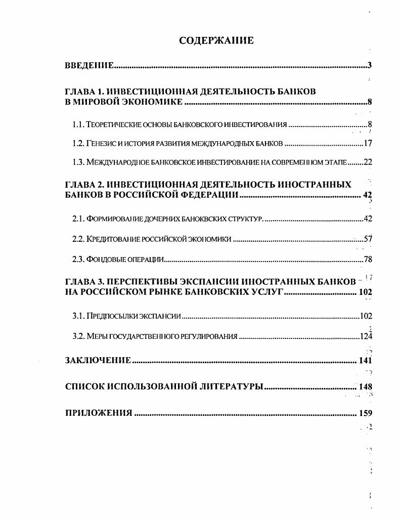 "ГЛАВА 1. ИНВЕСТИЦИОННАЯ ДЕЯТЕЛЬНОСТЬ БАНКОВ В МИРОВОЙ ЭКОНОМИКЕ