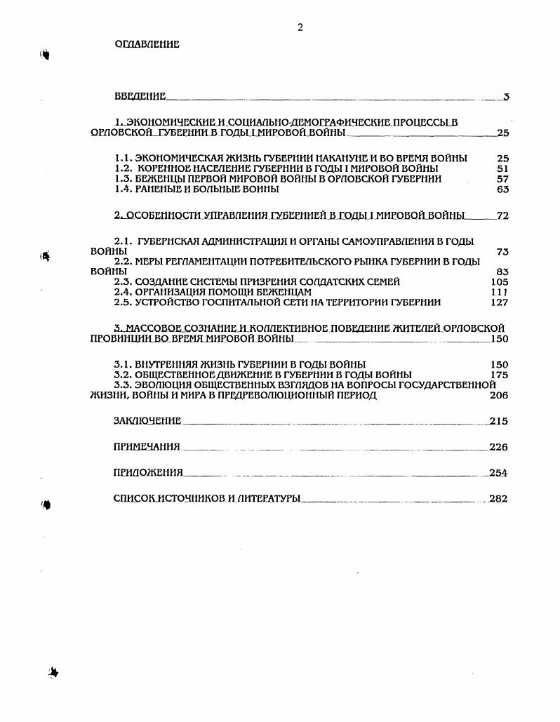 "приятий , но только в порядке перечисления. I мировой войны. Государственного архива Орловской области ГЛОО. Орловского уездного полицейского управления ф. Орловской городской управы ф. Орловской губернской пиоремпой инспекции ф. Материалы о деятельности земского и городского самоуправления ф. Орловскому губернскому земскому собранию. Орловским губернским правлением ф. Орла. ГАРФ, ф. Статистического комитета МВД РГИА, ф. Орловской епархии, представлявшихся в Святейший Синод РГИА, ф. I мировой войны, т. Губернской земской управы ф. России. Орловский вестник. Вестника не было громких имн. Вестника И. И. Лебедевым. Мценского уезда Морозов. Орловского Вестника. России, а тем более в губернии. Вестнику в годы I русской революции. Получив в г. Русского Народа. Издателем е был присяжный поверенный Я. К. Померанцев. Союза Русского Народа. В отношении местной губернской жизни Орл занимал жсткую позицию. Правда ли. Тираж составлял 1 2 тыс. В июле г. Типография была закрыта и отведена под воинский постой. Вестник Орловского общества сельского хозяйства. Иванюшенков. В краеведческом отделе библиотеки им. И.Д. I мировой войны. Липецкой областей. Германией войны России. Российская империя вступила в войну. В основе методологии исследования лежат объективность и историзм. России Орловского государственного университета. Памяти Великой войны. XX века. Губерния с населением более 2,5 млн. Малоархангельский, Волховской и Дмитровский. Мальцевский завод тыс. Бежица тыс. Европейской России3. В эту же группу были включены и пищевые производства. Радицкого вагоностроительного завода. Брянский уезд. Брянском уезде в промышленном районе помещиков Мальцевых. Радицкого и Брянского заводов. Орловской губернии за исключением Брянского уезда, не существовало. 