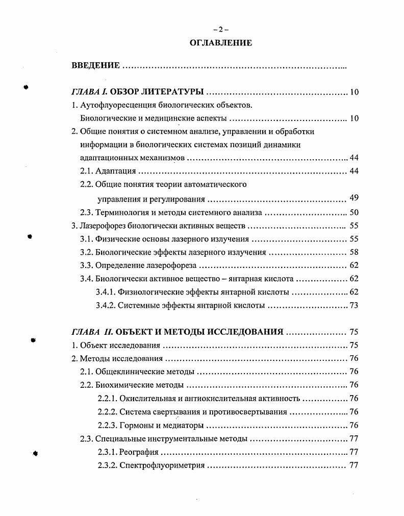 "Использование современных спектрометров, корреляторов, систем счета фотонов с необходимым программным обеспечением позволяет определять различные параметры неживых и живых систем и образцов, таких как коллоидные и полимерные дисперсии, латексы, мицеллы, микроэмульсии, везикулы, золи, гели, жидкие кристаллы, изучать процессы нуклеации и агрегации, кинетику химических реакций, фазовые переходы и критические явления, процессы ультрафильтрации. Считается, также, что для оценки функциональных морфологических и энергоинформационных изменений в клетках, субстратах организма, в микрообъектах бактериальной и микрокристаллической природы под влиянием НПФ перспективно использование неинвазивных и малозатратных методик на основе микроскопического анализа Яшин , Шевелкин , . Брумбег Е. М. и соавт. Лакович Дж. Кидалов В. Н. и соавт. Он уже получил практическое применение в виде спеюроаналнзатора ЛЭСА4М фирмы Биоспек, позволяющего в случае флюоресценции биологической ткани, получать спектральное распределение интенсивности. На данном аппарате спектральный анализ ведется в интервале длин волн 0 нмПри этом первый максимум спектральной кривой отражает воздействие лазерного импульса. Второй максимум флуоресценции измеряют на длинах волн нм. В случае тканей животного организма она отражает возбуждение порфнринсодержащнх молекул Рогаткин Д. А. и соавт. Другой из хорошо апробированных и получающих все большее признание флуоресцентных технологий является оценка изменений нативной флуоресценция аутофлуоресценции АФ тканей и клеток в процессе регистрации ответных реакций здорового и больного организма на функциональные и стрессорные нагрузки. История возникновения этой методики восходит лекциям И. Иыотона по оптике, к открытию законов холодного свечения Стоксом, к разработкам С. И Вавилова и др. 
