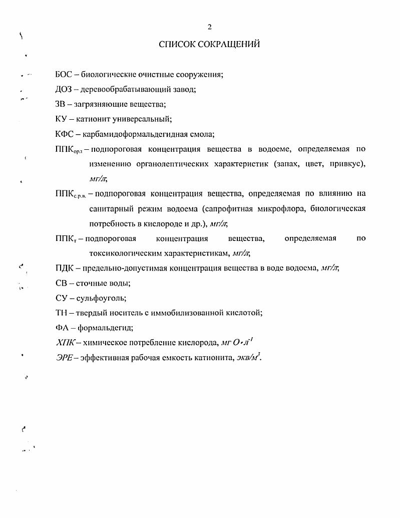 "1.1 Способы утилизации формальдегидсодержащнх сточных вод 