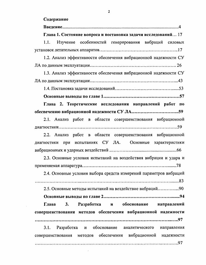 "1.2. Анализ эффективности обеспечения вибрационной надежности СУ