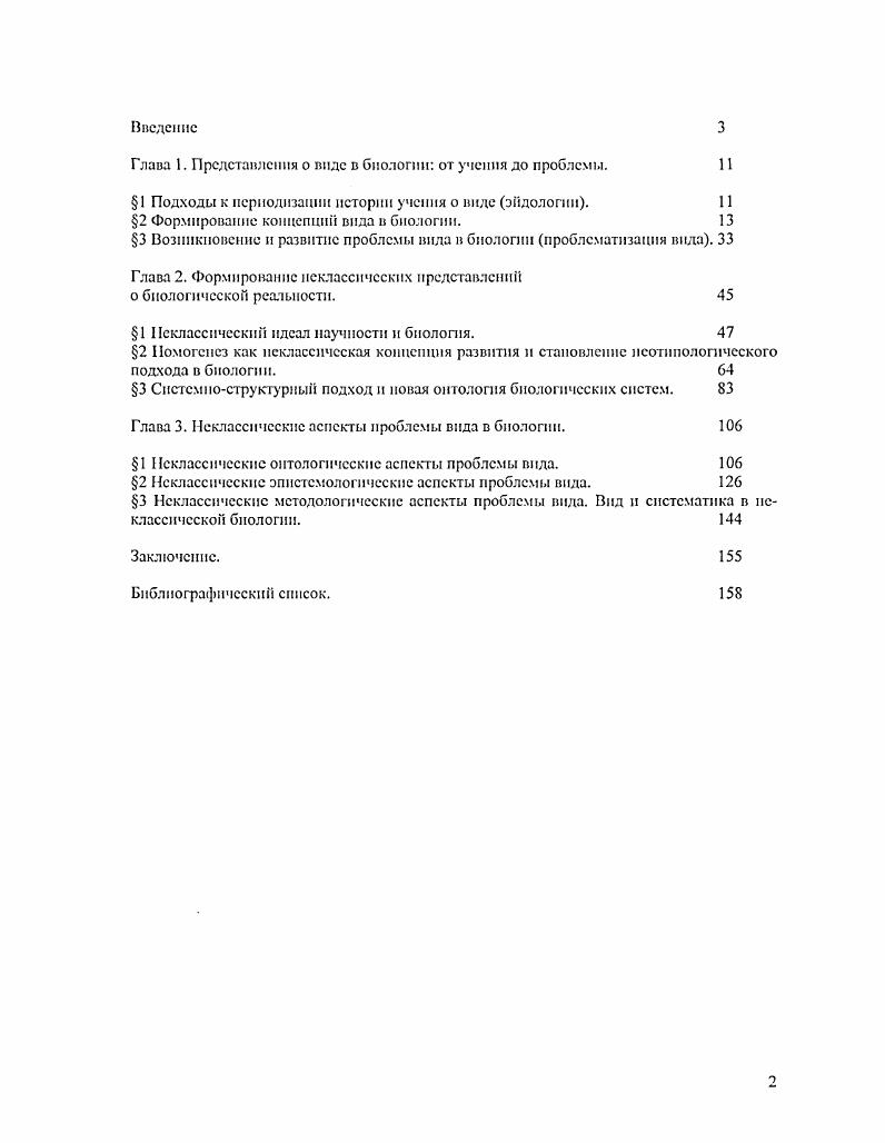 "Поэтому, в связи с неразработанностью четкой периодизации развития проблемы, предложенный здесь исторический экскурс в некоторых фрагментах покажется дескриптивным. История проблемы предоставляет материал, на основе которого впоследствии будут выделяться основные современные тенденции в проблеме, свидетельствующие о нсклассичсском развитии биологии. Формирование концепции вида с биологии. Формирование типологической концепции вида. В течение всего XVII века теоретические вопросы систематики включали главным образом принципы деления многообразия форм на большие таксоны. Проблема рода считалась второстепенной. См. ЗапалекпП К. М. Пил и видообразование. Л., . См. Мар Э. Зоологический вид и эволюция. М., . Майр Э. Популяции, виды и эволюция. М., . Комаров . Л. Учение о виде у растений. М. Л. Хотя К. Линией считал первым, истинным систематиком А. Цезалыпша, это нельзя считать правильным, таккак первым систематиком мог быть ученый, открывший фундаментальность вида. Как особое явление природы вид стал объектом научного познания после работ Д. Рэя. Заслуга Рэя состояла в том, что он впервые вычленил это явление из других, дал первое определение вида. Определение вида содсжнтся в его работе Iii i , в которой вид понимается как наиболее мелкие совокупности организмов, практически тождественные морфологически, совместно размножающиеся и дающие потомство, сохраняющее это сходство. Для Рэя вид был собранием особей как детей, похожих на родителей. Обоснование взгляда таково как среди массы живых существ выделить группы наиболее сходных индивидов только с помощью объединения их виды по указанным выше критериям. Такое суммативное понимание вида утвердилось па достаточно долгое время на более чем сто лет. Например, О. П. Декандоль в своей работе i i i приводит такое же определение с конкретизацией критерия плодовитости потомства от скрещивания пары особей. После Рея возникло три проблемы, определившие направление исследований в области вида косвенное отрицание самозарождения, приведенное у Рея, морфологическое определение вида, попытка согласовать наблюдаемую изменчивость с представленным типологическим взглядом. Интересно, что определение вида, данное Реем, содержит зачатки современного взгляда. Черты вила, лежащие в основе современных воззрений, прослеживаются уже во взглядах ученых XVIII века. Показательно, что Кельрейтер в г. С тех пор при определении вида решающим критерием все чаще называли способность к скрещиванию. II. Ланг в г. В течение первой половины XVIII века систематика только накапливала данные, необходимые для последующего синтеза в познании вида, осуществленного К. Линнеем. Линией впервые установил, что явление вида имеет всеобщее распространение, то есть что оно универсально для органической природы. Все роды растений и животных ему удалось расчленить па виды. После этого вид становится основной классификационной единицей систематики. Линией пришел к выводу, что вид это явление природы, а не продукт деятельности сознания. Вид как явление природы, по Линнею, это множество родственных, сходных по строению организмов, при размножении непрерывно воспроизводящих себе подобных. Такое понимание вида являлось точным отражением наблюдаемых фактов. Сущность вида Линней искал в устойчивости формы. Вся концепция была основана на положении о существовании градации признаков от очень изменчивых до самых постоянных. Устойчивость видовой формы в процессе непрерывного размножения при смене поколении и при расселении в различных условиях среды, устанавливаемая простым наблюдением, была истолкована Линнеем в Философии ботаники как полная ее неизменность Видов насчитываем столько, сколько различных форм создано в самом начале в другой версии сколько различных форм создало изначально Бесконечное Существо. Линией не смог обойтись без теологического или метафизического объяснения. Морфологический критерий у Линнея это различия видов по внешнему сходству габитусу и отчасти по анатомии. См. Л i vii i. Iii, . См. Декандоль Л. Введение изучение ботаники. I, . IXXIII, 1 1. Комаров В. Учение о виде у растсииП. М. I. С. . 