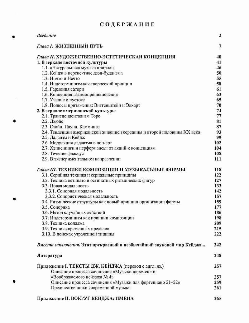 "1.2. Кейдж в перспективе дзэнбуддизма 