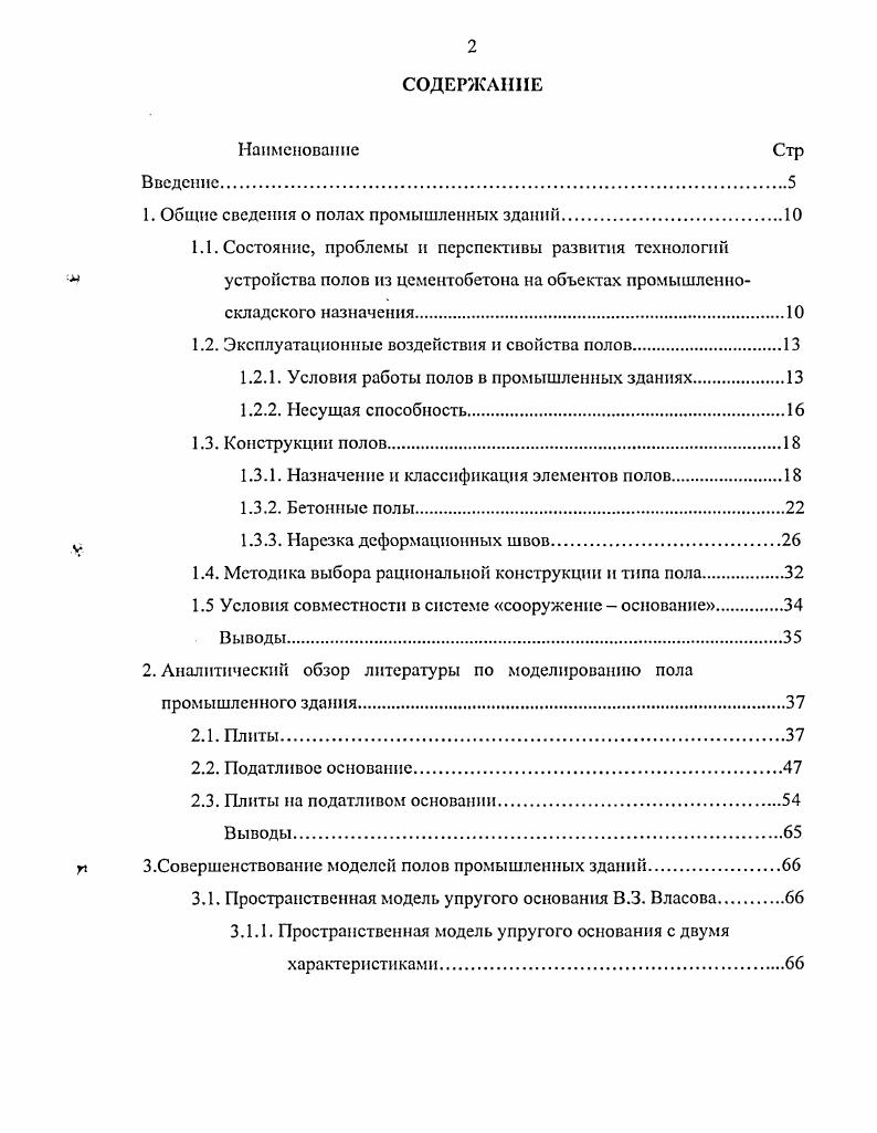"К числу специальных требований, дополнительно предъявляемых к полу, относятся безыскровость, диэлектрнчность, беспылыюсть, радиационная стойкость и десорбируемость. Если рассматривать эксплуатационные воздействия как внешние, то свойства полов будут реакцией системы на эти воздействия. Надо отметить, что хотя тип покрытия и его материала предопределяет в большинстве случаев свойства полов, ряд показателей, например, несущая способность, стойкость к удару, являются функцией всей конструкции в целом. Сделаем несколько замечаний, относящихся к расчету полов промышленных зданий. Полы промышленных зданий и открытые полы площадки, на которых непосредственно установлено оборудование, находятся в разных условиях. Очевидно, что с практической точки зрения нет необходимости производить температурный расчет оснований полов теплых цехов, так как в них не происходит заметного изменения температур. Можно считать, что температура полов холодных цехов практически мало изменяется на протяжении суток и поэтому при расчете надо учитывать лишь длиннопериодные сезонные и другие сравнительно медленные колебания температуры. В этом случае изменение температуры по толщине плиты происходит гораздо медленнее, чем при суточных колебаниях температуру сравнительно тонкой плиты пола можно считать одинаковой по всей толщине. Поэтому при практическом расчете и конструировании плит пола таких цехов необходимо учитывать только температурные перемещения и напряжения, вызванные температурой, постоянной по толщине плиты. Очевидно, что при этом в тонких плитах на упругом основании возникают только продольные усилия и перемещения. 