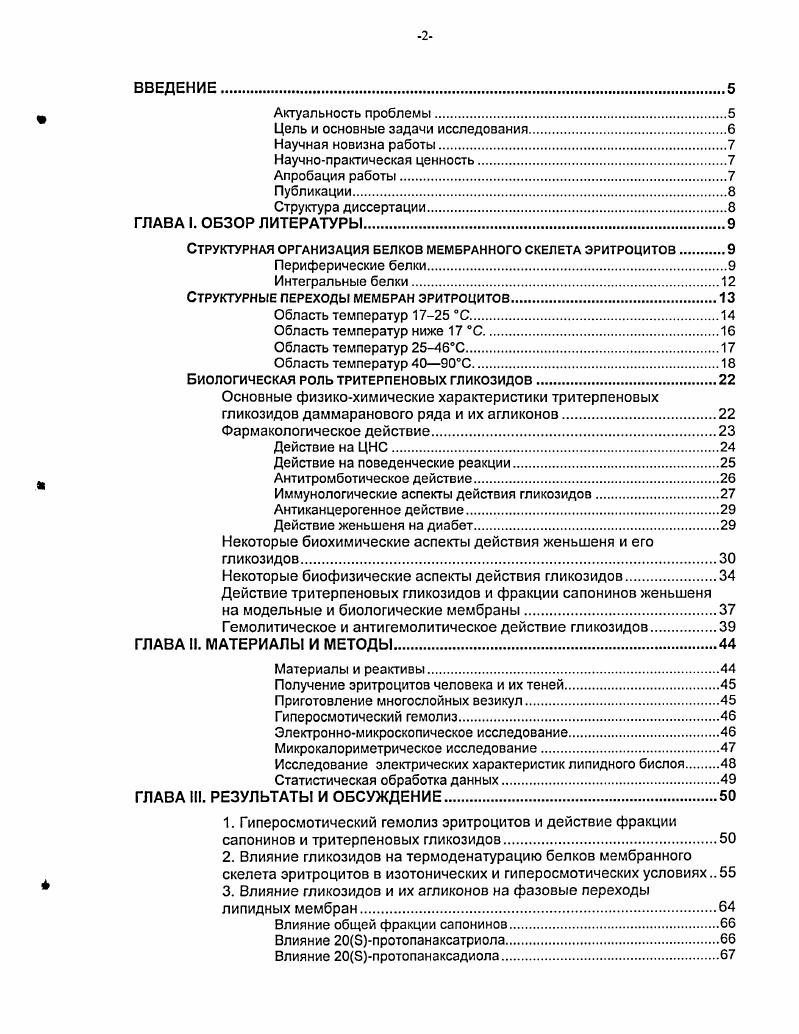 "3. Влияние гликозидов и их агликонов на фазовые переходы липидных мембран.