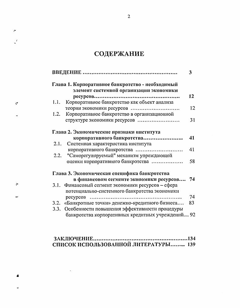 "1.1. Корпоративное банкротство как объект анализа теории экономики ресурсов . 