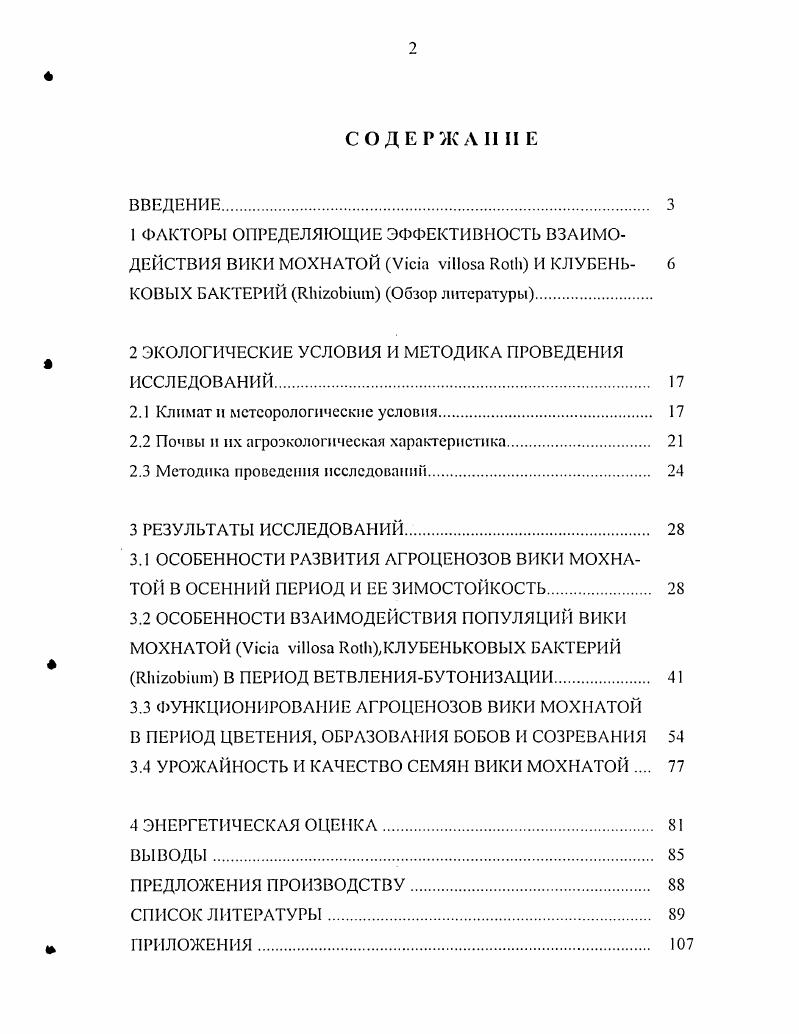 "1 ФАКТОРЫ ОПРЕДЕЛЯЮЩИЕ ЭФФЕКТИВНОСТЬ ВЗАИМОДЕЙСТВИЯ ВИКИ МОХНАТОЙ Vii vi  И КЛУБЕНЬ 