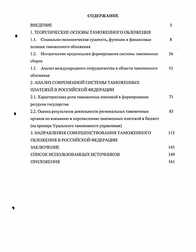 "Г. Панскова таможенная пошлина играет существенную роль в формировании доходов государства имеет налоговую природу, поскольку является одним из видов налогов, позволяющих государству активно вмешиваться в экономическую жизнь страны и экономическими способами таможеннотарифные меры регулировать внешнеэкономическую деятельность. Поскольку во всех приведенных выше определениях отражается налоговая природа таможенных пошлин, автор считает целесообразным остановиться на характеристике налогов как экономической категории. Налоги. Словарьсправочник. М. ИНФРАМ. Пансков В. Г. Налоги и налогообложение в Российской Федерации. М. МЦФЭР, . Под налогом понимается обязательный, индивидуально безвозмездный платеж, взимаемый с организаций и физических лиц в форме отчуждения принадлежащих им на праве собственности, хозяйственного ведения или оперативного управления денежных средств в целях финансового обеспечения деятельности государства и или муниципальных образований. Основными признаками, присущими налогам, являются императивность, т. По мнению ученыхэкономистов теоретическую основу налогов составляют его элементы. Спектр льгот довольно широк это и понижение ставок, уменьшение налогооблагаемой базы за счет вывода из нее отдельных объектов, освобождение от налога отдельных категорий плательщиков. Основным предназначением налогов является формирование доходов бюджета. Налоговая сущность таможенных пошлин подтверждается рядом присущих ей, как и другим налогам, характеристик. Налоговый кодекс РФ. Ст. Финансы Учебник для вуювПод ред. М.В. Романовского, проф. О.В. Врублевской, проф. Б.М. Сабанти. М. ЮрайтМ, . Также таможенным пошлинам присущи все отмеченные выше основные элементы налога. Далее в работе автор поставил задачу проанализировать эти элементы. Для более четкой организации деятельности таможенных служб в области обложения товаров применяется классификация таможенных пошлин по различным признакам по целям взимания, объекту обложения, способу взимания, в зависимости от страны происхождения товара, по характеру происхождения. Схематично классификация таможенных пошлин представлена в таблице 1. Рассмотрим более подробно каждый из видов пошлин. Первоначально представим виды пошлин по объекту обложения. Ввозные пошлины выполняют протекционистскую функцию, защищая внутренний рынок от иностранных конкурентов. Козырин А. Н. Таможенные режимы. М. Статут, . В качестве наиболее весомых причин введения экспортных пошлин ученыеэкономисты называют следующие ограничение вывоза товаров, потребность в которых полностью не удовлетворяется внутри страны регулирование вывоза из страны непереработанных видов сырья предотвращение истощения месторождений полезных ископаемых получение доходов в федеральный бюджет. На основании вышесказанного можно сделать вывод о том, что экспортные пошлины вводятся для поддержания экономики страны на должном уровне. В России в настоящее время экспортные пошлины сохранены только в отношении узкого перечня товаров нефть и нефтепродукты, газ, кокс, лесоматериалы, семена масличных культур, шкура и кожа цветные металлы и лом и некоторые другие. Ставки экспортных таможенных пошлин на некоторые товары приведены в Приложении 1. Составлено автором на основе Финансы. Пол рел. М.В. Романовского, проф. О.В. Врублевской, проф. Б.М. Сабанти. М. ЮрайтМ С. Налоги. Словарьсправочник. М. ИНФРАМ. Перейдем к представлению таможенных пошлин по способу взимания. Специфическая таможенная пошлина позволяет ограничить уклонение от таможенных налогов путем занижения фактурных цен на импортные товары. Режим наибольшего благоприятствования, к примеру, главный принцип, положенный в основу деятельности Всемирной торговой организации. В этом случае ставки таможенных пошлин, предусмотренные таможенным тарифом, не применяются. Срок действия сезонных пошлин не может превышать 6 месяцев в году. Они применяются, в основном, в отношении сельскохозяйственных продуктов. Взимаются с целью нейтрализации субсидий, предоставленных государством импортеру товара. Главная цель данной группы пошлин препятствовать вытеснению с рынка отечественных производителей изза поступления более дешевых импортных товаров. 