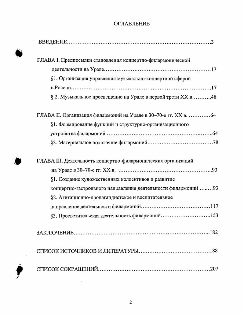 "закономерностей развития концертнофилармонического дела на Урале. Оренбургской филармонии. Источннковая база исследовании. Верховного Совета СССР. В 2х тт. ЦК . М., КПСС о культуре, просвещении и пауке Сб. Культурная жизнь в СССР. Культурная жизнь в СССР. Хроника. Культура Зауралья. XX век. Хрестоматия. Курган, . Т.1 Культурное строительство в Оренбуржье. Документы и материалы. Оренбуржье. Документы и материалы. Среднем Урале Сб. Культурное строительство на Среднем Урале Сб. Курганские хроники. Курган, Челябинская область. Сб. Челябинск, Для х гг. Главлита и эволюции культурной политики партии, начиная с г. М., Цензура в Советском Союзе. Документы Сост. А. Блюм. М., . Оренбургской области ГЛОО. Пермской ГАПО. Свердловской ГАСО. Ф. Р, Курганской ГАКО. ГАОО. Ф. Р. Отдела по делам искусств Челябинского областного исполкома ОГАЧО. Ф. Р4. Урала. Челябинский рабочий Челябинск, Советское Зауралье Курган и др. Комитета по делам искусств и пр. В.И. Искусство принадлежит народу Ленин В. И. О литературе и искусстве. В стране теперь новый хозяин трудовой народ. Страна переживает крайне тяжелый момент. Цнт. Культурная политика и театр. М., . В.И. Ленин еще в г. Ленин В. Ленин В. И. Поли. Собр. Соч. М.,Т. Грозина Т. СССР. Сер. Вып. М., Грозина Т. Свердловской областной филармонии. Информационная справка Мин. М., . 