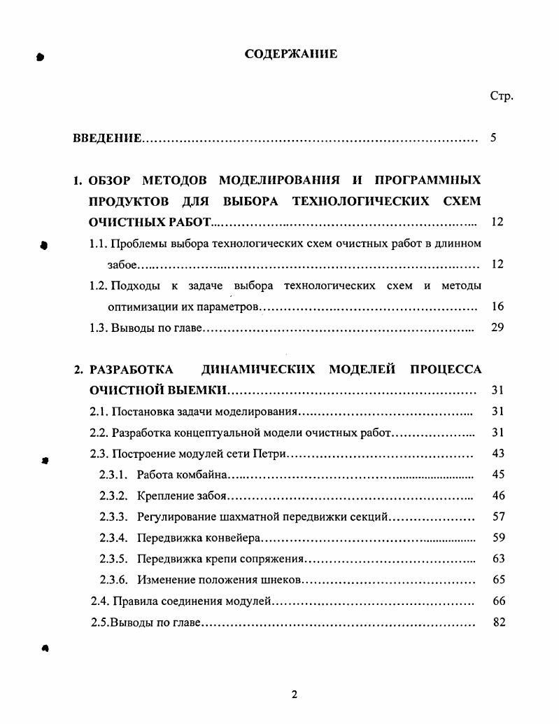 "максимумов целевой функции . Использование этого метода может привести к некорректному результату. Автор отмечает, что методы, основанные на предварительном конструировании вариантов технологических схем и выборе из них оптимальных путем экономикоматематического моделирования, не могут быть использованы для автоматизации проектирования. Поэтому предлагает метод синтеза оптимальных технологических схем. Он должен базироваться на результатах научных исследований, типовых проектных решениях отдельных узлов и элементов, производственных опытах. На этом принципе была построена подсистема АЫАЬР, являющаяся составной частью структуры САПР паспортов выемочного участка . Анализ исходной горногеологической информации. ТС. ТС. Расчет количественных параметров метанообилъности, количества воздуха для проветривания выемочного участка, параметров электроснабжения, техникоэкономических показателей и т. Также автором предложен алгоритм оптимизации параметров технологической схемы, который вполне применим для решения задачи в данной постановке. 