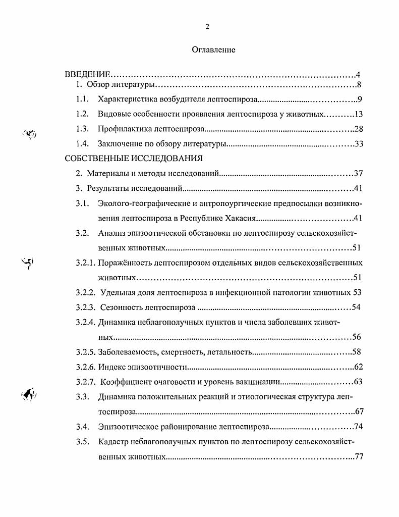 "1.1. Характеристика возбудителя лсптоспироза.