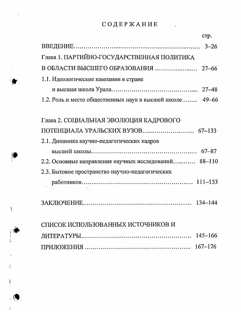 "Глава 1. ПАРТИЙНОГОСУДАРСТВЕННАЯ ПОЛИТИКА В ОБЛАСТИ ВЫСШЕГО ОБРАЗОВАНИЯ	 2