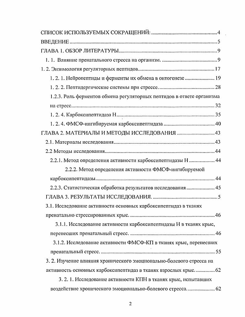 "1. 1. Влияние пренатального стресса на организм.