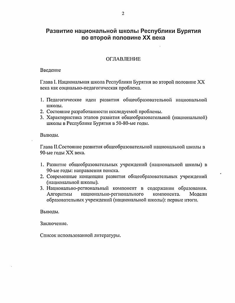 "Глава I. Национальная школа Республики Бурятия во второй половине XX