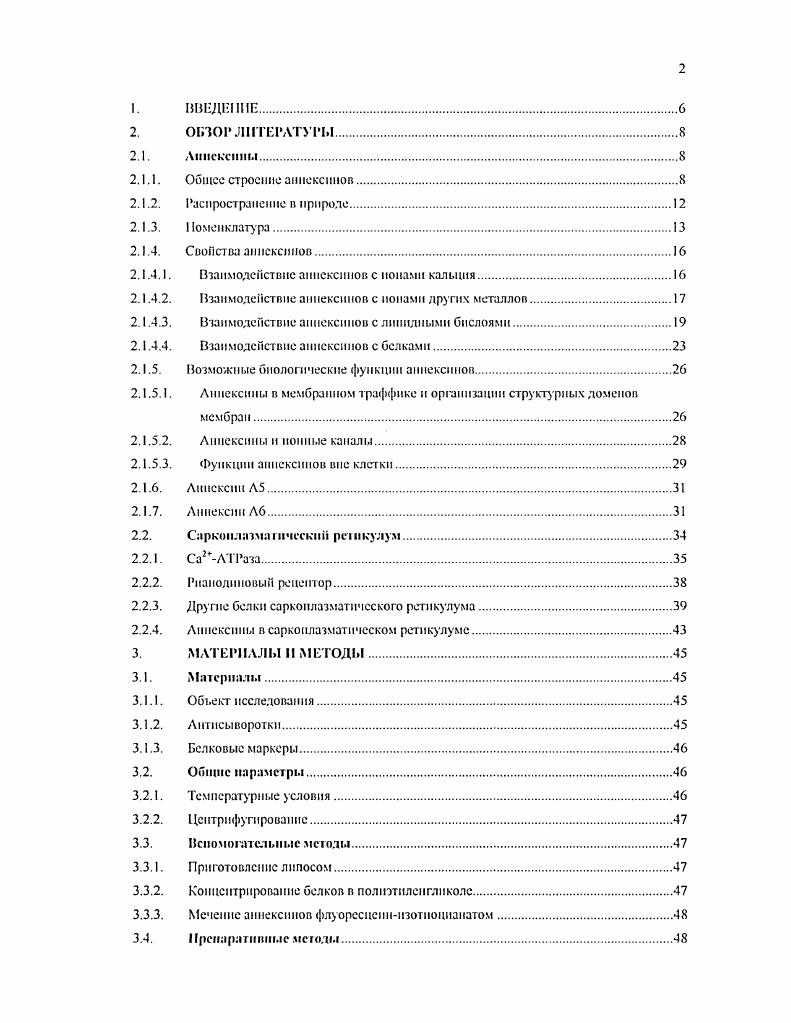 "Гак, например, крайне интересной является способность образовывать прочные, Са2независимые связи с мембранами Касутасксг5са. В таком случае анпексины перестают экстрагироваться растворами хелаюров и требуют для солюбилизации обработки детергентами. Механизм образования аинсксииами таких связей в различных тканях остается неизученным, хотя можно предположить, чю в нем могут принимать участие как белковые, так и липидные компоненты мембран, а также, возможно, ноны других, помимо Со2, двухвалентных металлов. Поэтому, целю настоящей работы было изучить взаимодействие аннексинов Л5 и Л6 с различными компонентами мембран саркоплазматичсского ретнкулума. А6. I представляют СОООЙ МуЛЬТШСШЮО . II фосфолипидсвязывающнх белков, характеризующихся также общими структурными особенностями. Са2 аннексины переходят из растворенного состояния в связанное с мембраноП, содержащей отрицательно заряженные фосфолипиды. Аннексины новсемссгно встречаются во всех трех царствах эукариот и высоко консервативны по своей структуре, что может указывать на выполнение ими какойто фундаментальной функции. На основании полной или частичной аминокислотной последовательности и совокупности таких параметров как молекулярная масса, содержание аминокислот, пзоолектрическая точка, протяженность копцевои последовательности, размер открытой рамки считывания генов в настоящее время у животных выделяют различных аппексипов , . При этом Скопцевой домен довольно консервативен и обнаруживает высокую степень гомологии как на внутримолекулярном между отдельными повторами, так н на мсжмолскулярном между различными анпекеппами уровнях. В царстве Животных можно выделить 3 подгруппы, которые различаются по общему плану строения молекулы Таб. А2, АЗ, А4, А5, А8. I. Три подгруппы ссмсйсгна аппсксиноп у Животных i, , . Тестпоел сдоплгслытсп. Гейзоном и др. Са2,затсмих мс. Структуры отражают обобщенные структурные модели, которые подходят для всех известных членов семейства аннсксипов, обнаруженных у Животных, большинство аннексинов имеют структуру I. Для них характерно наличие относительно короткого ампноконцсвого домена от 4 до примерно аминокислотных остатков у разных аннексинов н ядра из четырех повторов. Лпнскспны со структурой 2 имеют очень длинным Ыконцсвои участок 4 аминокислотных остатка у аннекеннл Л7 и ядро из четырех повторов. К группе 3 относится аннексии А6, отличающийся коротким Мконцевым участком I аминокислотных остатков и ялром из восьми анисксиновых повторов. Внутри каждого из анисксиновых повторов находится членная консенсусная последовательность Гсизова Сс5ог с а1. Рис. Наличие в молекуле белка последовательностей ГеПзова является прямым указанием на сю принадлежность к семейству аннексинов. Послсдовагельносп. Мелыуиов, . Отмеченная структура выполняет функцию связывания Са2. Структу ра типичного белка семейства аннексинов изображена на Рис. Сконцевая часть молекулы формирует цилиндрическую структуру с короткой осыо и двумя неровными плоскими поверхностями. Са2,связывающие центры, и она связывается с мембраной Са2зависимым образом. Другая сторона цилиндра при взаимодействии апнексина с мембраной обращена в цитоплазму, так же, как и Ыконцевая часть белка. Каждый из четырех гомологичных участков, входящих в состав диска, формирует пять асииралей четыре расположенные параллельно друг другу и оси цилиндра А, З, Э, Е и пяту ю С, перпендикулярную им. Эти структуры сгруппированы в одной плоскости попарно, между парами имеется небольшая щель. Она может представлять собой как короткий участок у аинексинов, относящихся к типам I и 3, так и самостоятельный домен длиной до 0 0 аминокислотных остатков у аниексипов, относящихся к типу 2, способный связывать различные белковые лиганды и мембраны и имеющий саГиы фосфорилпроваппя а. Интересно, что для ряда белков семейства, например Л5 и Л6, показан альтернативный сплайсинг мРИК в основном, в области, кодирующей концевой фрагмент нолипситидиой цепи, вследствие чего в организме н даже клетке могуг сосуществовать разные формы одного итого же белка, иногда различающиеся по локализации и функциям , , , . 