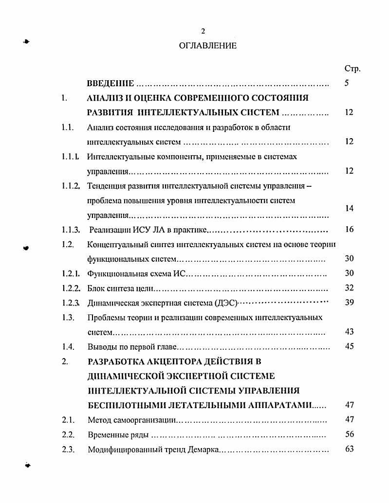 "Постановка задачи. В силу своей реактивности и способности к обучению они полезны уже в сегодняшнем их состоянии развития при создании многоуровневых и многофункциональных систем управления с элементами ИИ 7,. Экспертные системы принято и называть системы, основанные на знаниях СОЗ, которые являются прототипом современного интеллектуального управления. По определению в под экспертной системой мы будем понимать некоторое комплексное образование, способное оценивать состояние системы и среды, сопоставлять параметры желаемого и реального результатов действия, принимать решение и вырабатывать управление, способствующее достижению цели. В общем случае экспертные системы оперируют с более широкой информацией логическими, объектиоориентированными и другими моделями, основанными на знаниях экспертов. Вместе с тем экспертные системы могут использовать и традиционные алгоритмы, базирующиеся на уравнениях динамики. Поэтому, как и в случае использования нейронных сетей и эволюционных алгоритмов, класс решаемых задач принципиально расширяегся, по сравнению с традиционной проблематикой теории управления. Экспертные системы должны обладать базой знаний и располагать методами решения задач . Основная функция экспертной системы состоит в решении задач на основе базы знаний, т. Нет типовой архитектуры ИСУ. С возрастанием сложности систем, уровень сложности которой оценивается объмом информации, следует попытаться использовать, создать и развивать наиболее интеллектуальные системы и компоненты управления. 