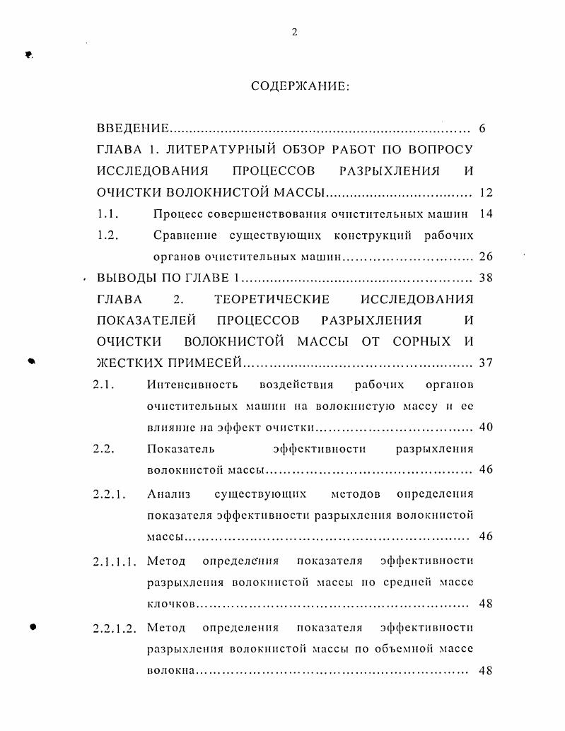 "Сравнительной оценке современных разрыхлительноочистительных агрегатов по критериям очистки от сорных примесей и выделению волокна в отходы посвящена работа , в которой отмечается, что на современных машинах РОЛ выделение волокна в отходы уменьшилось с на старых агрегатах до на новых, а разрыхлснность волокнистой массы, определяемая массой клочков, возросла. На основании полученных результатов, в работе приведены нормативы для каждой машины агрегата, даны оптимальные заправочные параметры, обеспечивающие выполнение этих нормативов. На протяжении всей истории исследования процесса разрыхления и очистки хлопка отмечается ухудшение физикомеханических свойств волокна при увеличении интенсивности воздействия на волокнистую массу. Повышение эффекта очистки хлопка от сорных и жестких примесей на существующих машинах РОЛ за счет увеличения интенсивности воздействия рабочих органов на волокнистую массу ограничено ухудшением физикомеханических показателей полуфабрикатов и пряжи. Выход отходов и эффект очистки хлопка в основном зависят от средневзвешенной засоренности смеси, состава сортировки, числа машин в агрегате и их наладки, поэтому на эти параметры необходимо обратить непосредственное внимание при разработке какихлибо новых способов повышения эффекта очистки волокнистой массы. В расчетах, связанных с определением эффекта очистки хлопкового волокна, важно учитывать различие между эффектами очистки ,,, рассчитанными относительно содержания сорных и жестких примесей в волокнистом материале, входящем в очистительную линию машин и каждый отдельный очиститель. 