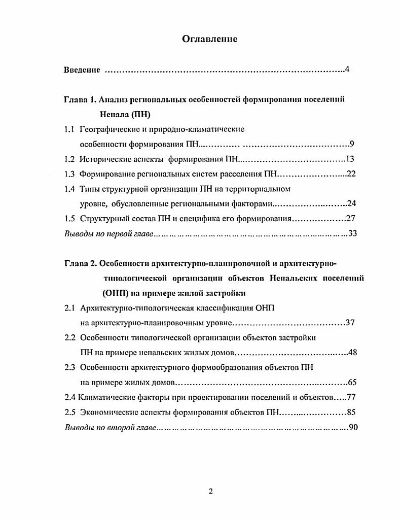 "Глава 1. Анализ региональных особенностей формировании поселений Непала ПН