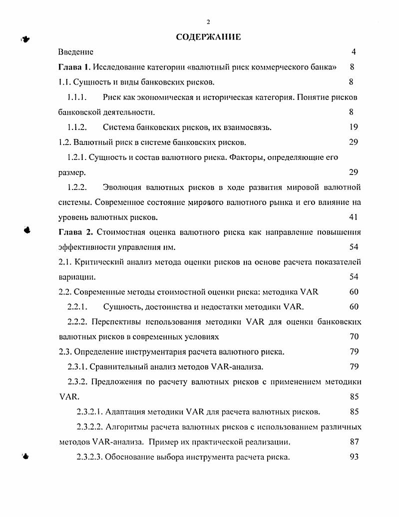 "Глава 1. Исследование категории валютный риск коммерческого банка В