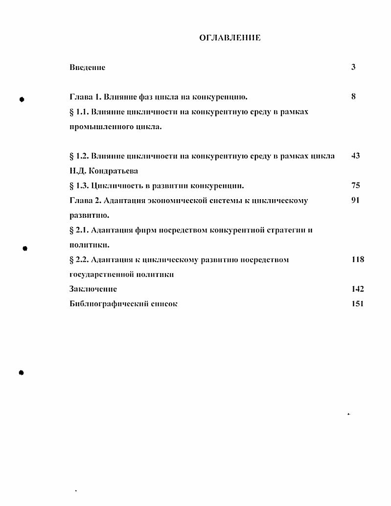 "Глава 1. Влияние фаз цикла на конкуренцию.