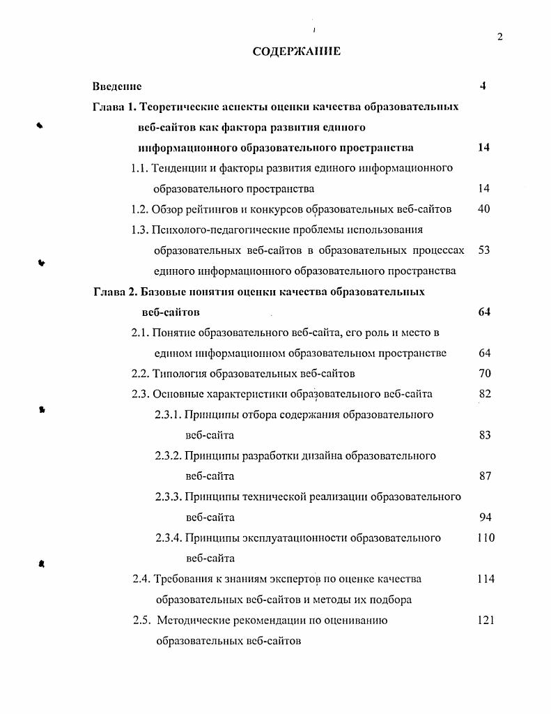 "Глава 1. Теоретические аспекты оценки качества образовательных вебсайтов как