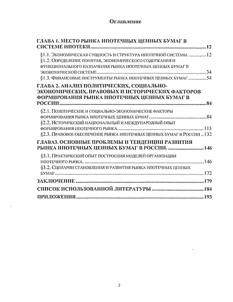 "ГЛАВА 1. МЕСТО РЫНКА ИПОТЕЧНЫХ ЦЕПНЫХ БУМАГ В СИСТЕМЕ ИПОТЕКИ.