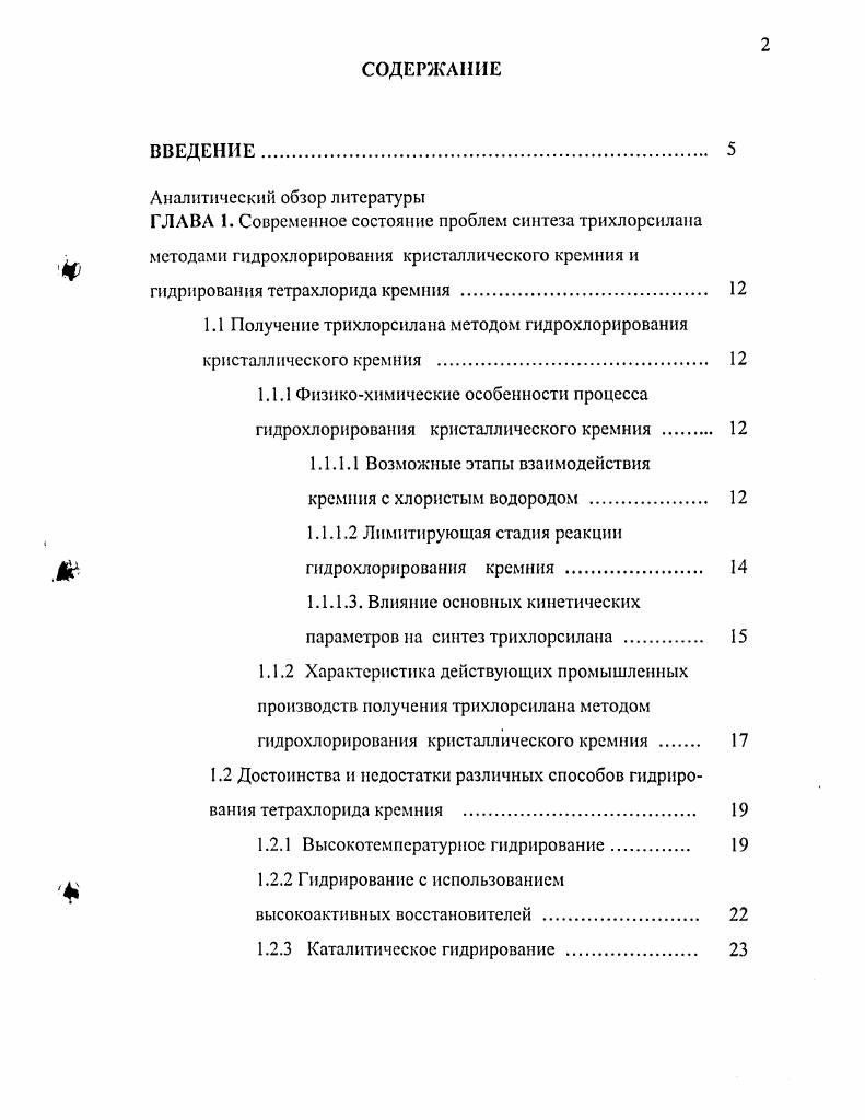 "Степень деформации молекулы НС1 изучалась 3 с помощью кинетического изотопного эффекта КИЭ на образцах технического кремния чистотой мас. Между величиной КИЭ и значением энергии активации, а следовательно и порядком реакции по хлористому водороду НС1, соблюдалась корреляция менее активным образцам соответствовали более высокие энергии активации, более низкие I и КИЭ. Из этого можно заключить, что на активных образцах технический кремний молекула I, входящая в активированный комплекс, находится в диссоциированном виде, при этом образуются ii и i связи, а на образцах очищенного и чистого кремния молекула хлористого водорода мало деформирована и ее состояние, вероятно, сходно с адсорбционным 3. После образования активированного комплекса на поверхности кремния, точнее на активных центрах этой поверхности, происходит ряд химических превращений, представленных авторами работы 3 в виде стадийного механизма, при котором синтезируются промежуточные соединения НС1, , iI, i2, i, . I i4 . Вес вышеуказанные промежуточные соединения могут частично попадать в газовую фазу. В описанном выше механизме гидрохлорирования кремния авторы работ 3, 4 предполагают протекание химических стадий с участием промежуточных веществ в основном на поверхности i. Этот вывод подтверждается тем, что существенные экзотермические стадии процесса в объеме отсутствуют 3, то есть основные стадии процесса гидрохлорирования кремния протекают только на поверхности твердого реагента. Нам представляется этот вывод и механизм взаимодействия кремния с хлористым водородом, описанный в работах 3, 5, верными. 