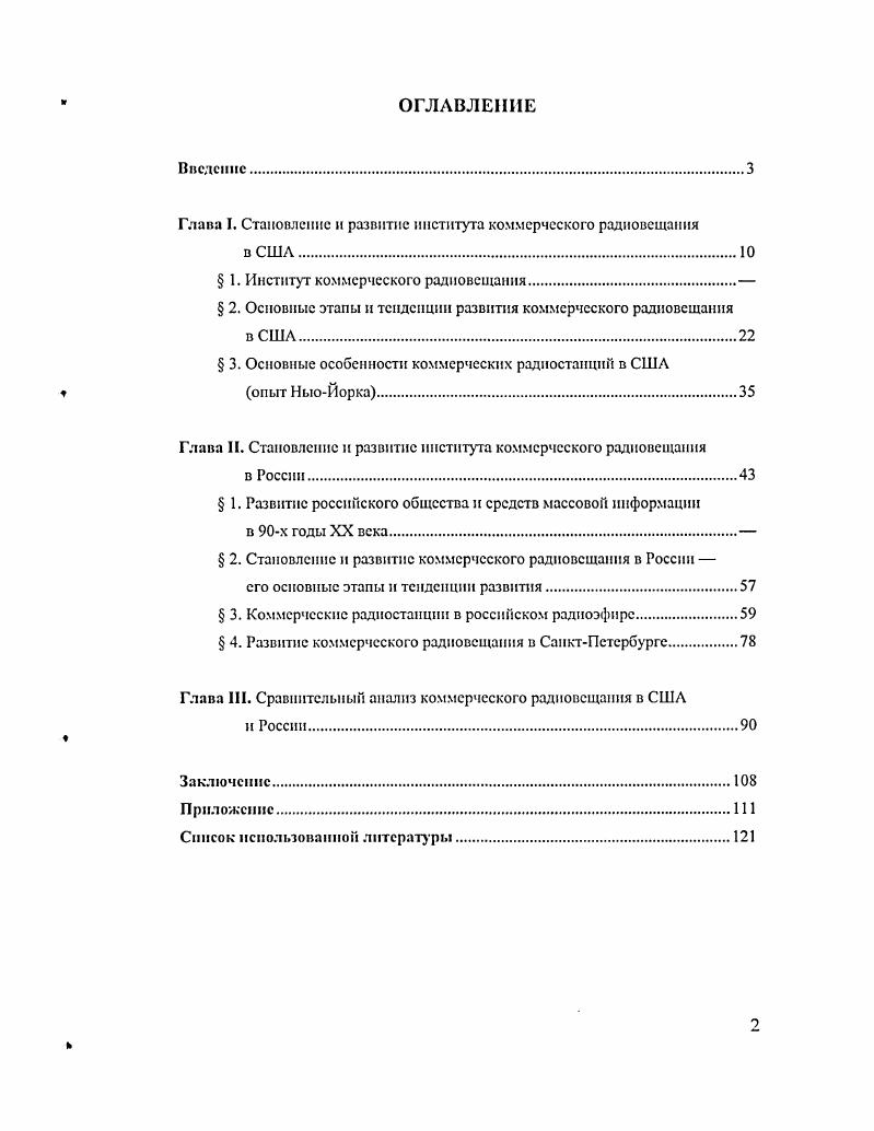 "Определены направления использования опыта США для совершенствования подхода к регулированию радиовещания в России, а именно создание общественных организаций для контроля над деятельностью радиостанций, разработка нормативов, действующих для всех вещателей. Сравнение процесса становления и развития коммерческого радиовещания в США и России показало наличие ряда общих закономерностей, которые, по нашему мнению, сводятся к следующему. Этот процесс и в США, и в России последовательно прошел три основных этапа первый, связанный с созданием законов и нормативных актов, а также с появлением первых радиостанций второйусвоение и адаптирование нового вида деятельности СМИ на информационном рынке США и России третий развитие и увеличение числа коммерческих станций, благодаря приобретенному первой радиостанцией опыту работы с аудиторией. Выводы диссертационного исследования дают возможность использовать их для дальнейшего изучения коммерческого радиовещания. В этом случае открываются перспективы обоснования новых направлений, условия и тенденции в реформировании данного социального института. Материалы исследования могут быть применены в практической деятельности сотрудников радиостанций, а также полезны для учебных курсов студентов, обучающихся по специальностям журналистика, социология и экономика. Апробации работы. Основные положения диссертации отражены в двух статьях в научном журнале Регион политика, экономика, социология, опубликованных в г. Лз 1, с. Материалы исследования прошли ряд обсуждений на аспирантских семинарах и на кафедре теории и истории социологии факультета социологии СПбГУ. Совершающимся переход России к рыночной экономике сопровождается преобразованиями в деятельности социальных институтов. Одним из направлений институциональной реформы выступает становление и развитие СМИ, в частности коммерческого радиовещания. На основе анализа понятий социальный институт и институционализация, используемых в рамках различных социологических концепций, а также экономических и правовых теорий, следует определить понятийный аппарат, необходимый для рассмотрения и обоснования формирования коммерческого радиовещания в качестве социального института в трансформирующемся российском обществе. Процесс становления коммерческого радиовещания как социального института может быть изучен на основе институционального анализа. На его основе можно определить содержание института коммерческого радиовещания, его особенности и функции в современном обществе. Ссылаясь на Дж. Хоманса, Д. П. Гавра выделил в социологии четыре типа объяснения и обоснования социальных институтов. Второй тип исторический, когда институты рассматриваются как конечный продукт исторического развития определенной сферы деятельности. Еще два типа объяснений существования институтов преимущественно применяются в структурнофункциональном анализе. Это структурный тип, доказывающий, что каждый институт существует как следствие своих отношений с другими институтами в социальной системе, и функциональный, объясняющий существование институтов их определенными функциями в обществе, в частности помощью в интеграции и достижении гомеостаза мы будем применять три последних типа объяснения. Выявление сущности коммерческого радиовещания как социального института неразрывно связано с теоретической концепцией массовой коммуникации. Анализ коммерческого радиовещания должен учитывать основные положения социологии массовой коммуникации. В рамках структурнофункционального подхода в изучении массовой коммуникации работали П. Лазерсфсльд, Г. Лассуэл, Р. Мертон, Г. Шиллер, Д. Келлнер и др. Они разработали разные концепции и подходы для исследования разных видов деятельности СМИ радио, телевидение, периодические издания и т. В период х годов разрабатывались методический арсенал исследования массовой коммуникации, процедуры массового выборочного опроса и панельного исследования аудитории П. Лазарсфельд, контентанализа Г. Лассвсл, Б. Берсльсон и др. Гавр Д. П. Категория социального института в социологии Регион. Поли тика. Экономика. Социология. Ха . С. . 