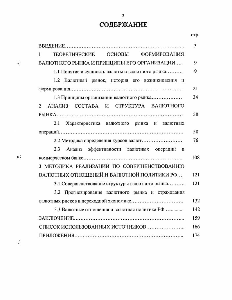 "Валютный рынок реагирует на изменения в национальной экономике и политике, в свою очередь оказывая на них влияние. Механизм валютного рынка создаст условия для валютной спекуляции, позволяя совершать сделки, не имея валюты. Через валютный рынок перемещаются горячие деньги, что ухудшает валютноэкономическое положение ряда стран. При проведении операций на валютном рынке банки несут различные риски. В этой связи валютный рынок является объектом государственного регулирования, наблюдения и контроля. В России в соответствии с валютным законодательством операции на валютном рынке выполняют Центральный банк РФ и уполномоченные коммерческие банки. Па валютном рынке в России осуществляются сделки преимущественно с долларами СШЛ, марками ФРГ и др. СНГ. Операции с валютными фьючерсами, опционами конвертируются в основном на товарных и фондовых биржах России. С года начался процесс формирования и развития валютного рынка России и других республик бывшего СССР. Постепенно в России начал формироваться валютный рынок взаимодействие спроса и предложения валюты, в результате которой устанавливается равновесие, то есть определяется валютный курс. Появился тот общий фундамент, где происходит формирование реального валютного курса национальных денег и осуществляется их регулярный обмен на иностранные валюты, где происходит перераспределение между продавцами и покупателями валютных курсов, которые образовались, как утверждал Д. Рикардо, в результате последующей объективной интернационализации хозяйственной жизни. В наиболее общем виде этот рынок охватывает всю совокупность отношений относительно куплипродажи валюты. Или же это есть рынок, на котором продается и покупается валюта разных стран . Объективность возникновения и функционирования валютного рынка обусловлена международным разделением труда и возникновением на базе этого интернационализации мировых хозяйственных отношений. Международное разделение труда есть не что другое, как специализация отдельных стран на производстве определенных видов продукции. Обмен избытками изготовленной продукции между соседними племенами, который возник во времена первобытнообщинного строя, с развитием производительных сил, увеличением масштабов производства, углублением специализации в самой промышленности, перерос в международную торговлю между государствами. Разработкой теоретических аргументов объективности возникновения международной торговли занимались Адам Смит и Давид Рикардо. Л. Смит писал, что можно сделать виноградное вино в Шотландии, но расходы в таком случае будут очень большие. Выгоднее выращивать в Шотландии овес и обменивать его на вино в Португалии. Д. Рикардо пошел дальше, аргументируя этот принцип на трудовой теории стоимости, и довел, что от специализации выигрывают обе страны. Создав теорию сравнительных расходов, Д. Рикардо в начале политэкономии и налоговых обложениях показал, в каком способе все участники мировых хозяйственных связей имеют выгоды для себя и способствуют росту эффективности использования производительных сил мира. Значение теории сравнительных расходов заключается в том, что она дает базу для понимания сущности международного деления труда и международного обмена. Теория сравнительных расходов выходила из национальных расхождений в стоимости, обусловленных расходами труда. Переход в конце XIX началу XX веков к монополистическому капитализму ознаменовался тем, что возникла всемирная система хозяйства, для которой характерны новые признаки. На это время развилась акционерная форма ведения хозяйства. Большому капиталу стало тесно в рамках внутреннего рынка, и в погоне за новыми прибылями он направился в другие страны. Вывоз капитала и обмен, что расширился, сопровождались интернационализацией хозяйственных операций. Возникли международные монополии, и на их основе произошло деление мирового экономического пространства. Таким образом, возникли международные валютные отношения совокупность общественных отношений, которые сложились при функционировании валюты в мировом хозяйстве и обслуживали взаимный обмен результатам и деятельности национальных хозяйств. 