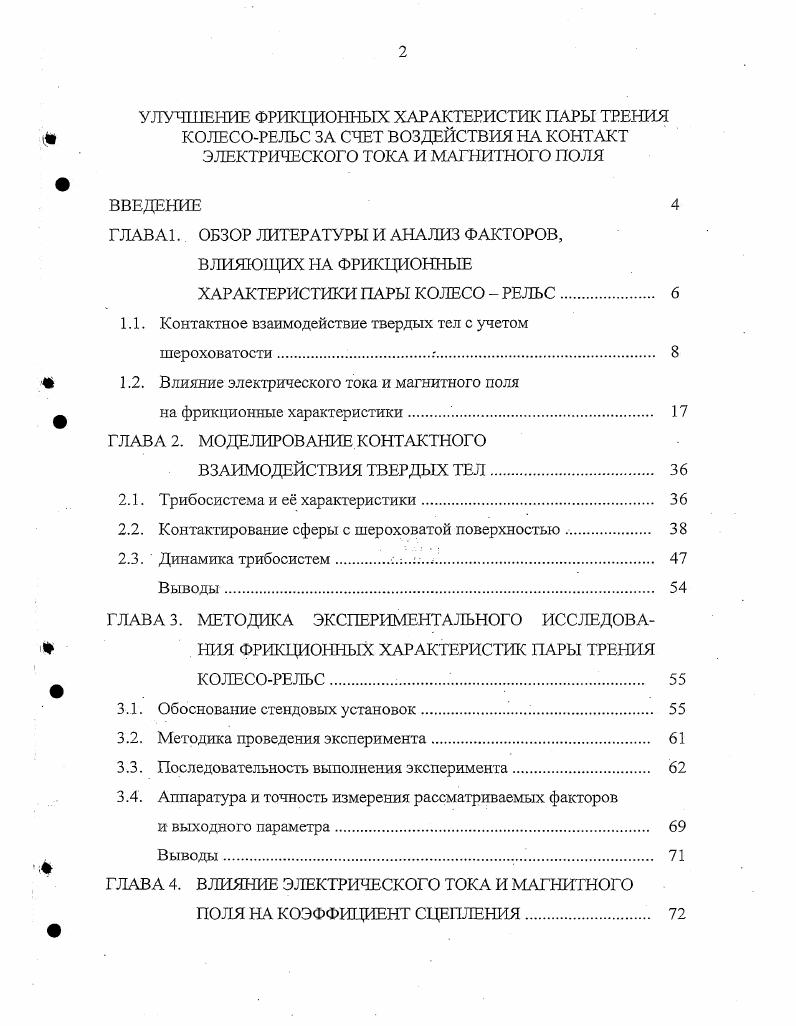 "1.1. Контактное взаимодействие твердых тел с учетом шероховатости 