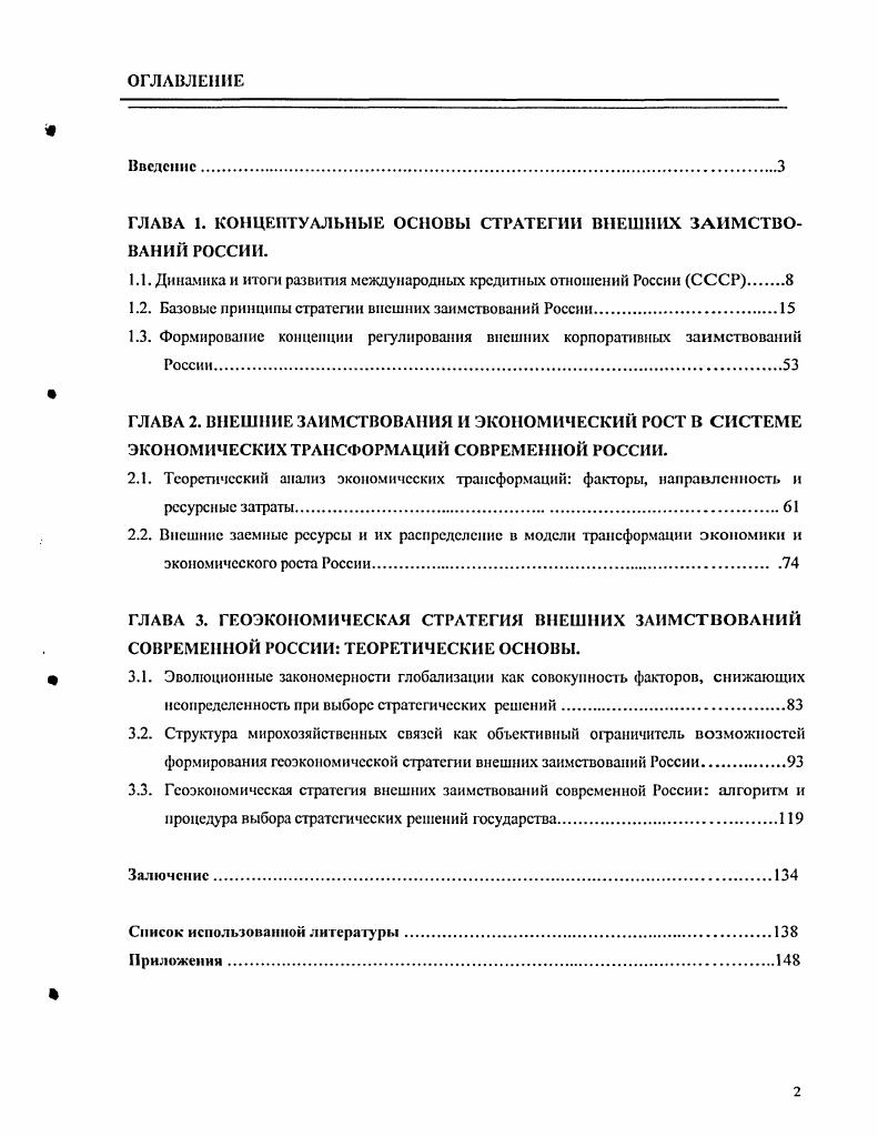 "ГЛАВА 1. КОНЦЕПТУАЛЬНЫЕ ОСНОВЫ СТРАТЕГИИ ВНЕШНИХ ЗАИМСТВОВАНИЙ РОССИИ.