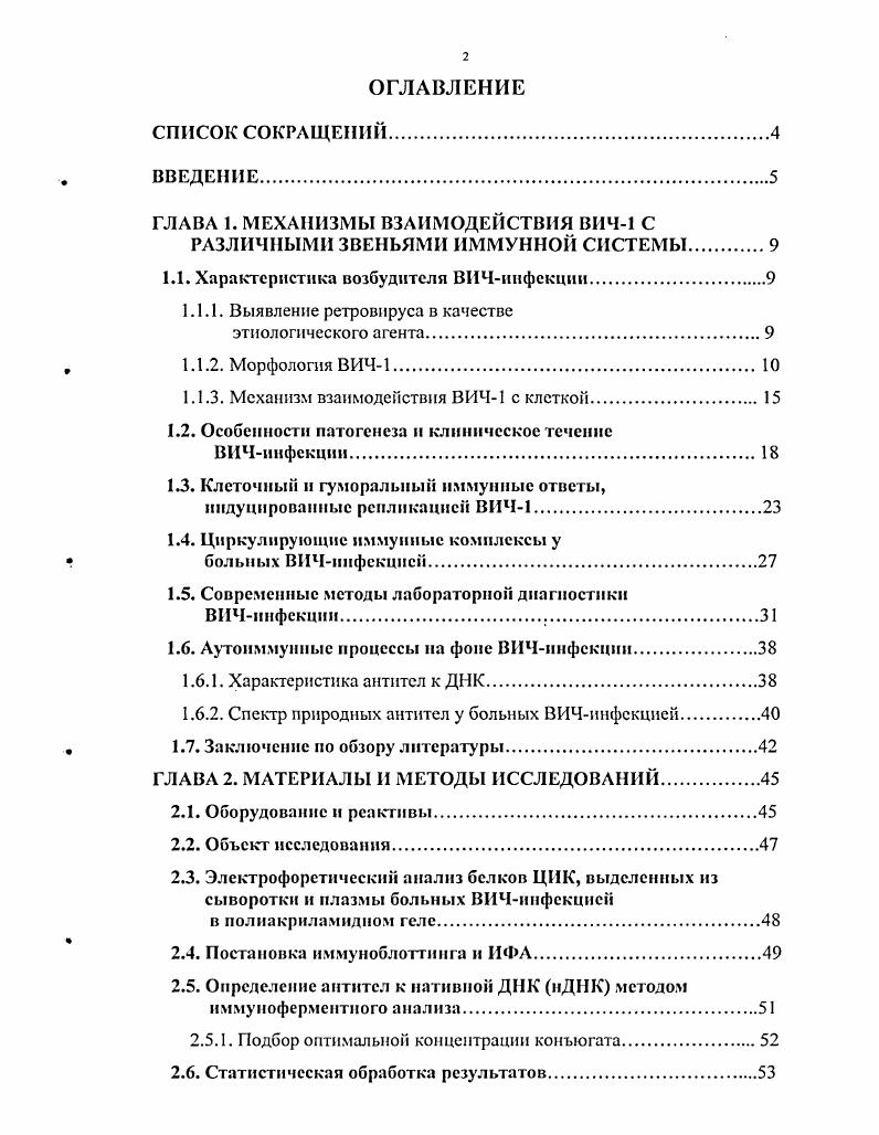 "ГЛАВА 1. МЕХАНИЗМЫ ВЗАИМОДЕЙСТВИЯ ВИЧ1 С
