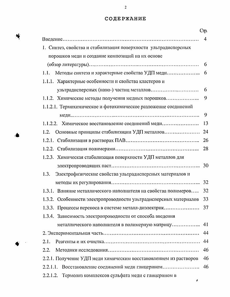 "1.1. Методы синтеза и характерные свойства УДП меди 